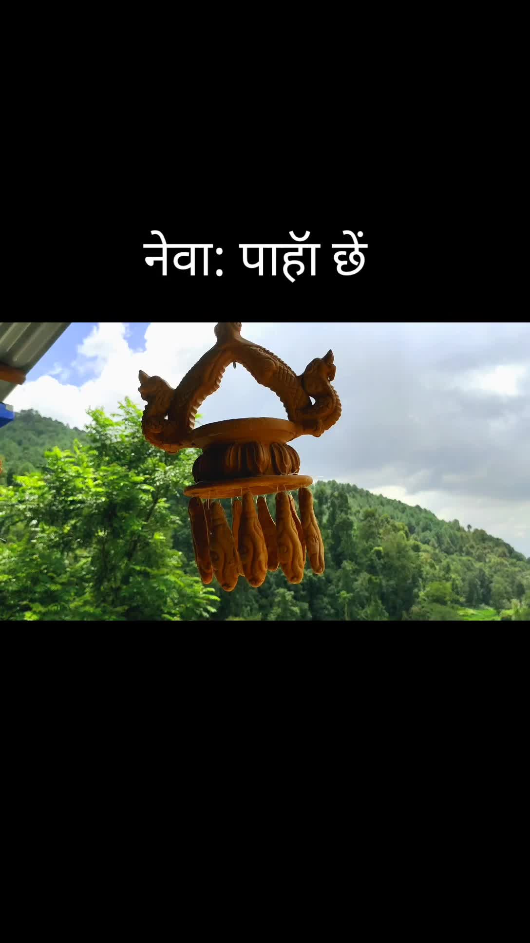 @नेवा: पाहॅा छें
