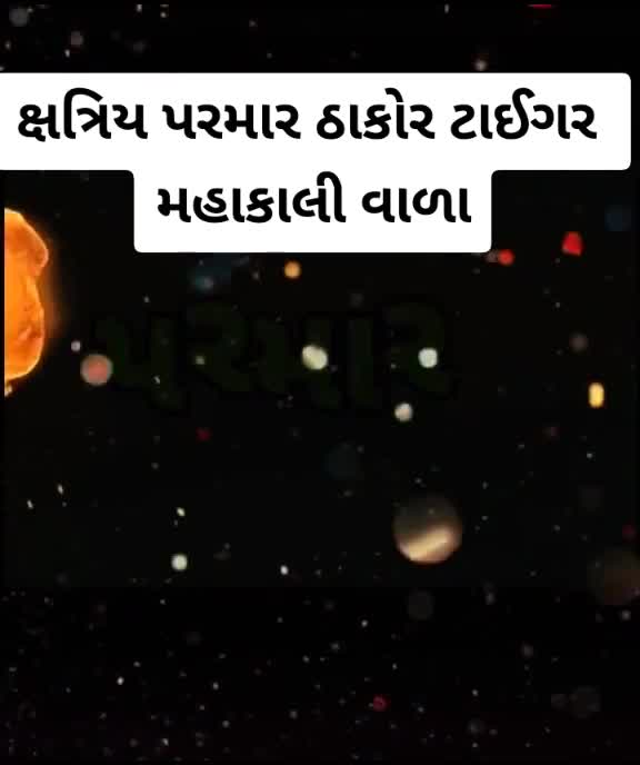 @ક્ષત્રિય પરમાર બાપુ