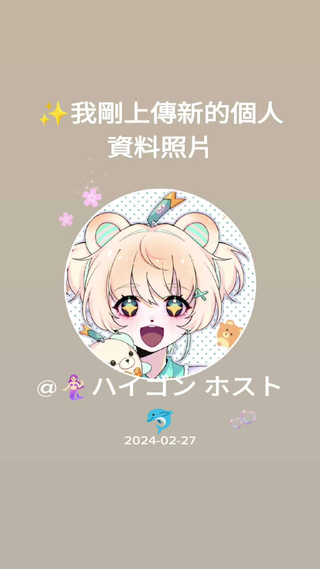 @🧜🏻&zwj;♀️ハイゴン ホスト🐬