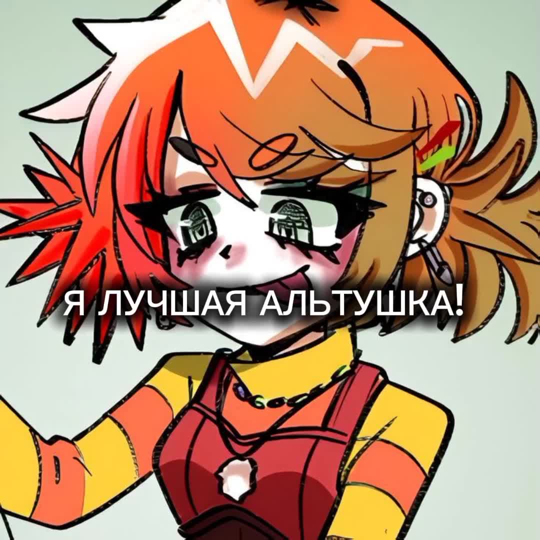 @Альтушка Ксюшка