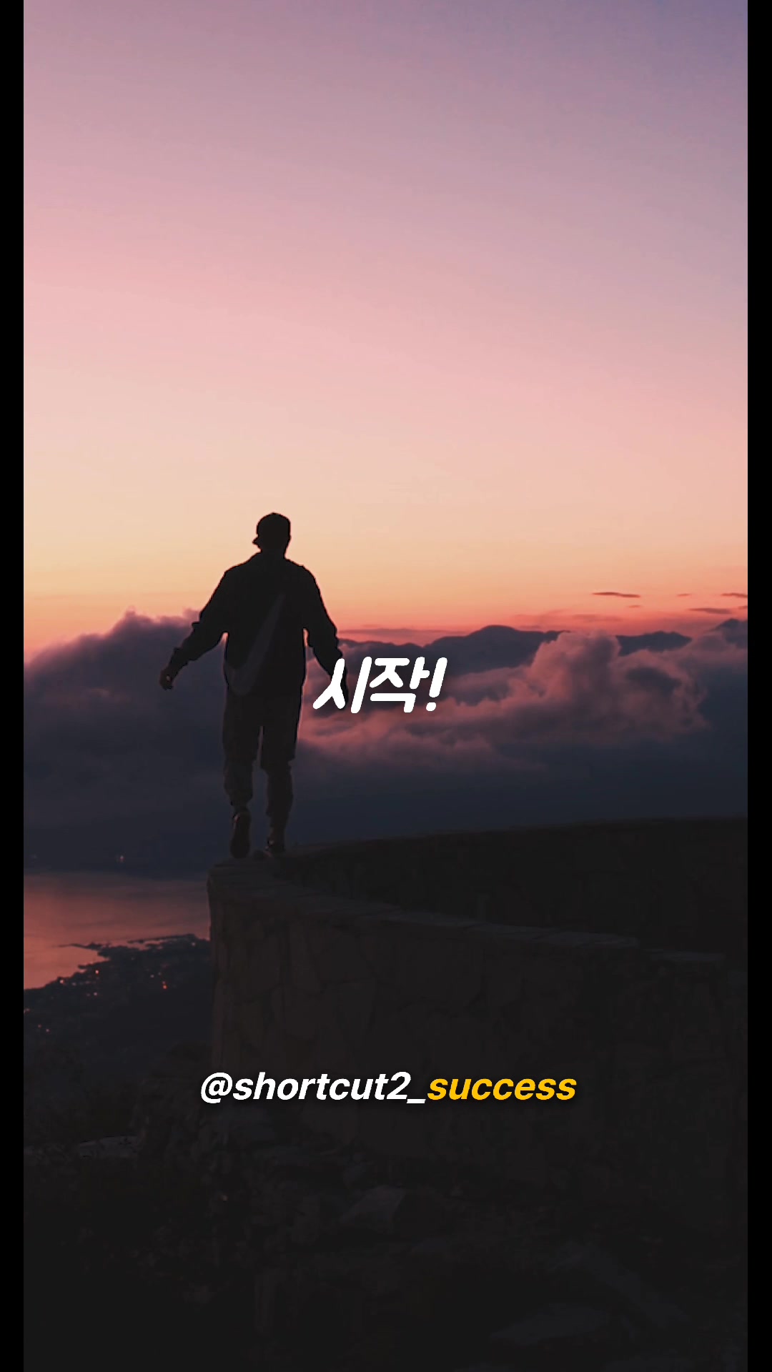 @성공지름길