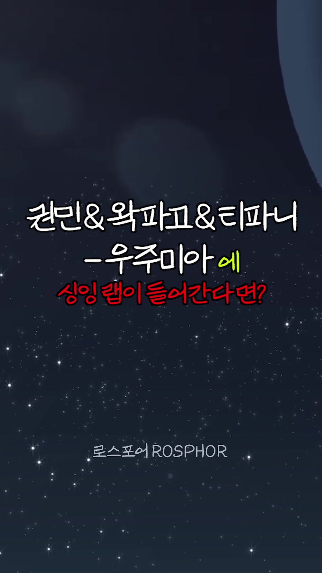 @로스포어 ROSPHOR