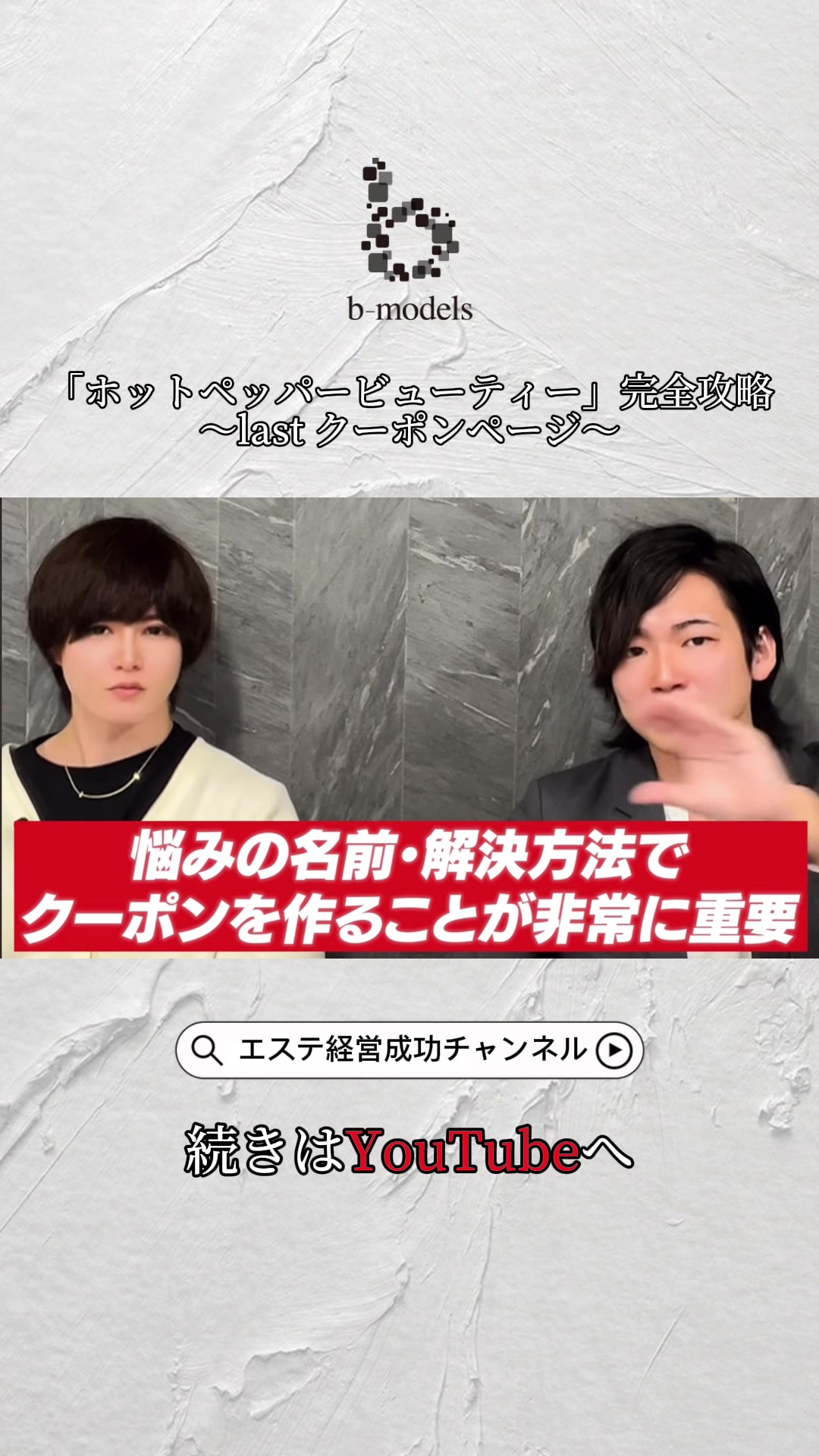 @ビーモデル【億超えサロン作り専門家】【3年で18店舗展開】