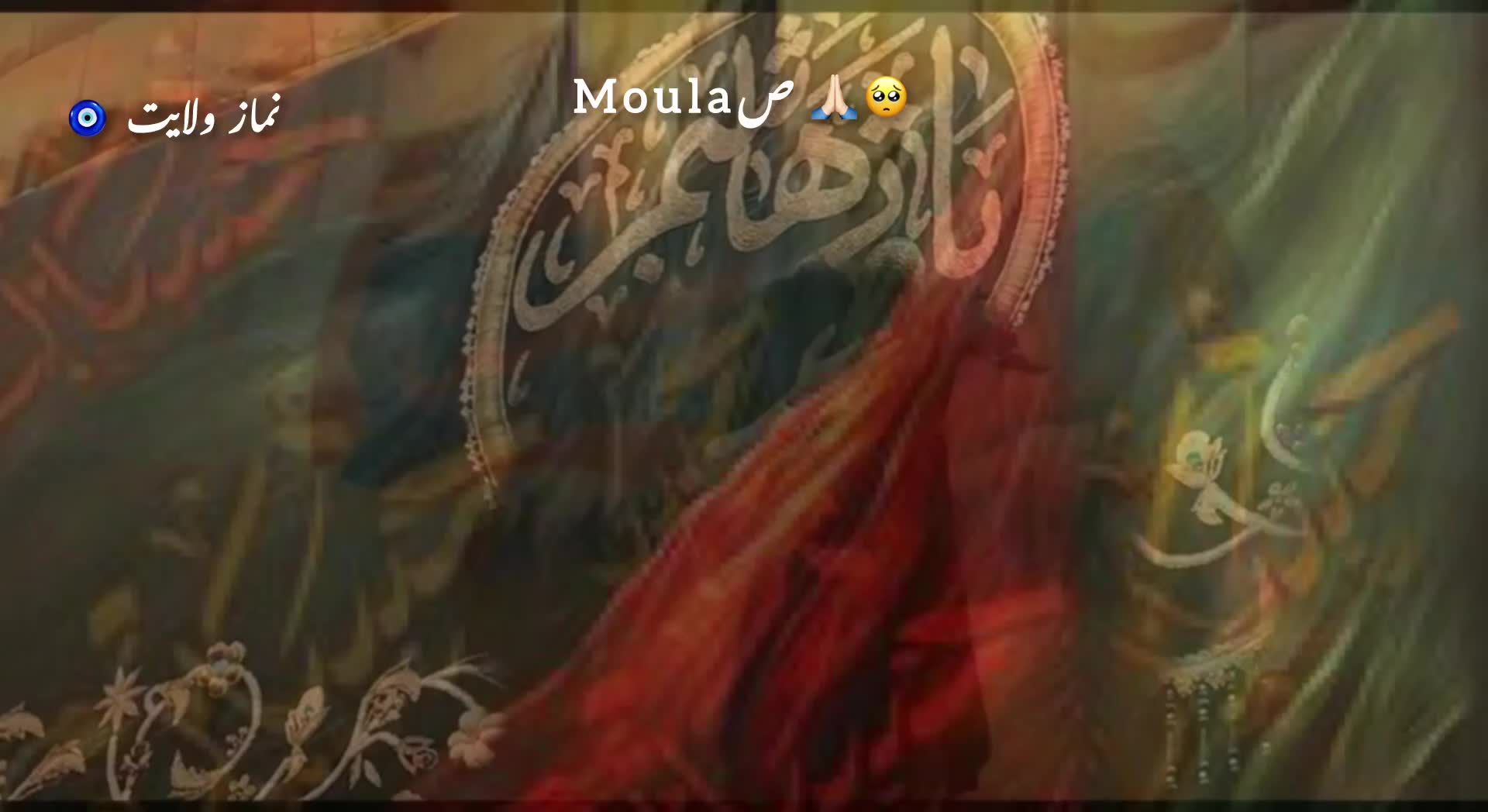 @نماز ولایت 🧿