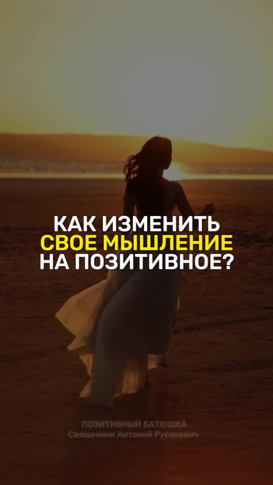 @Позитивный батюшка