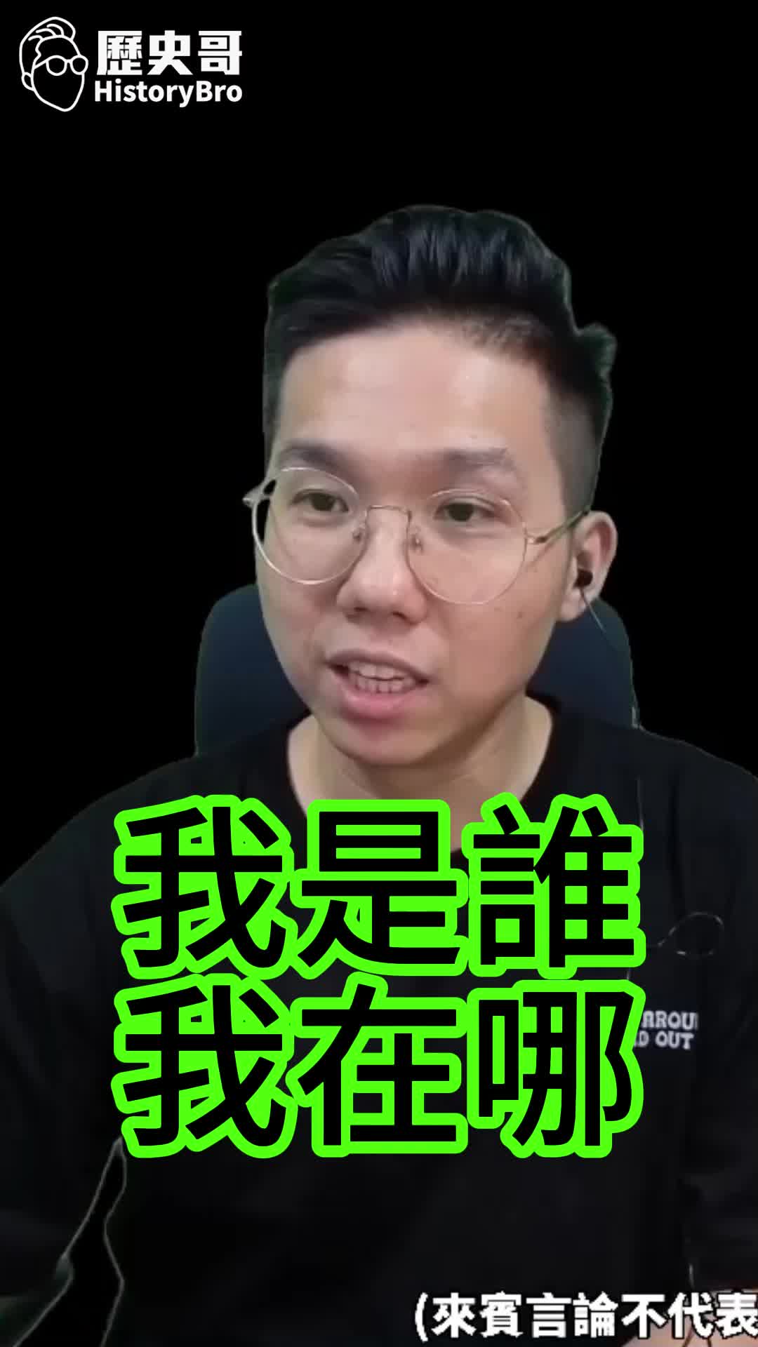 @歷史哥Historybro