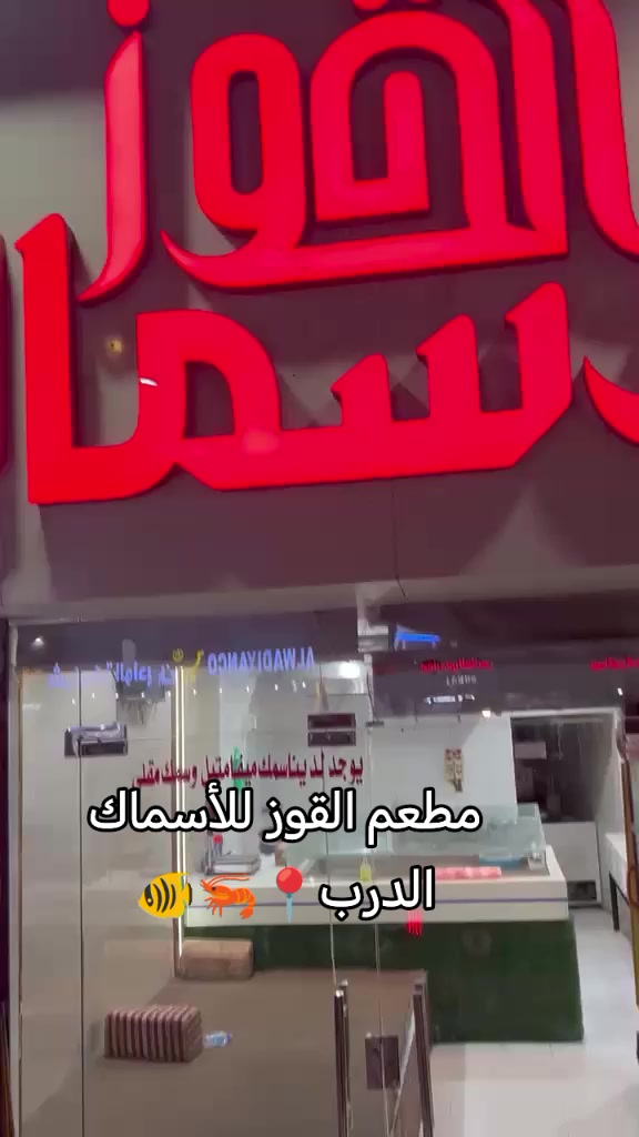 @مطعم القوز للأسماك.الدرب🧿