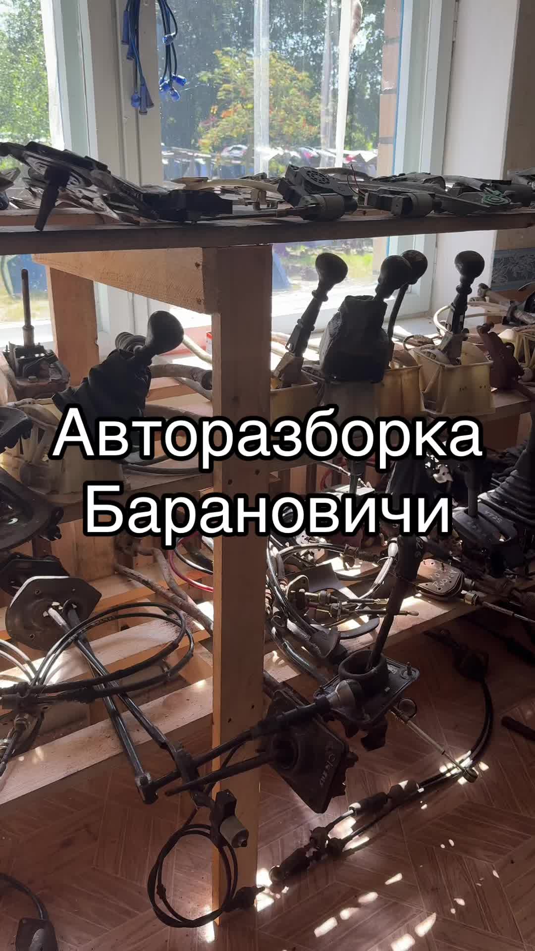 @Авторазборка Барановичи