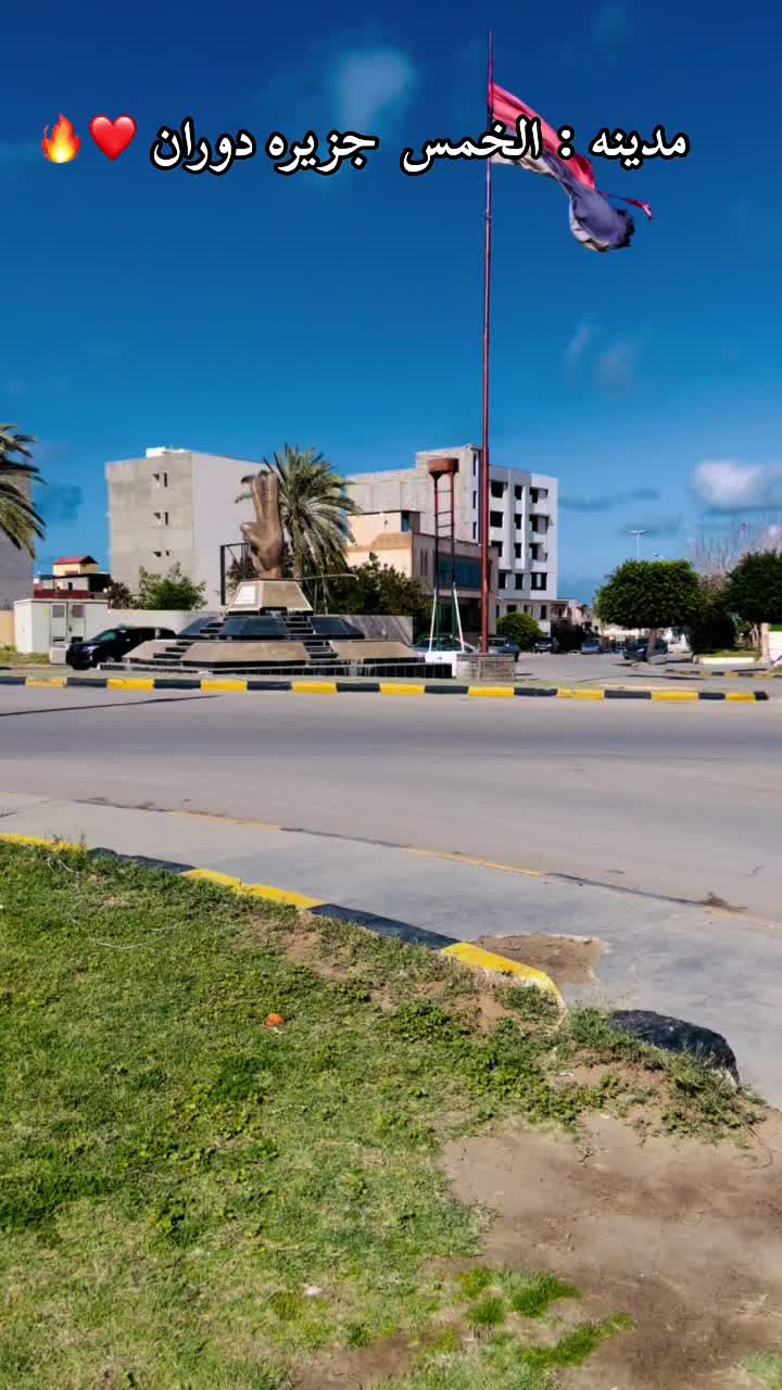 @﮼خالدالخمسی🛢️🇱🇾👷