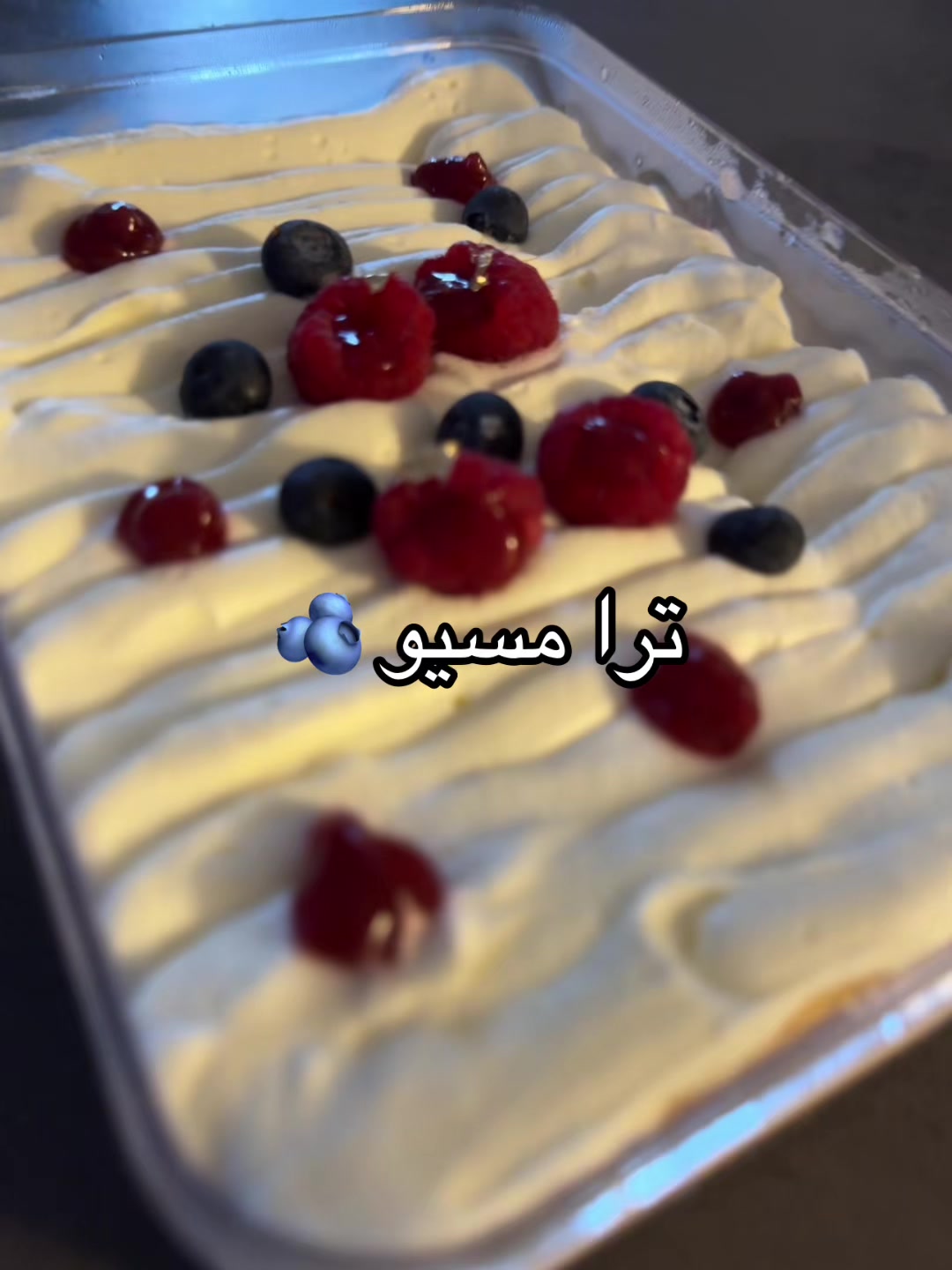 @تيراميسو | محايل عسير ✨