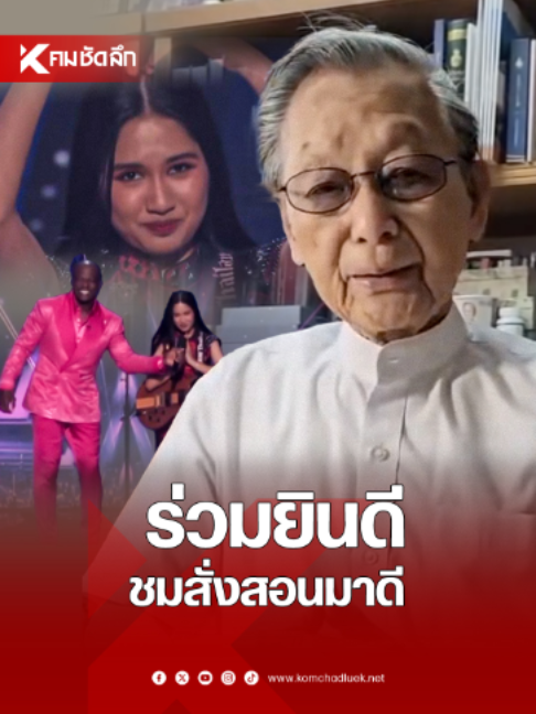 @คมชัดลึก