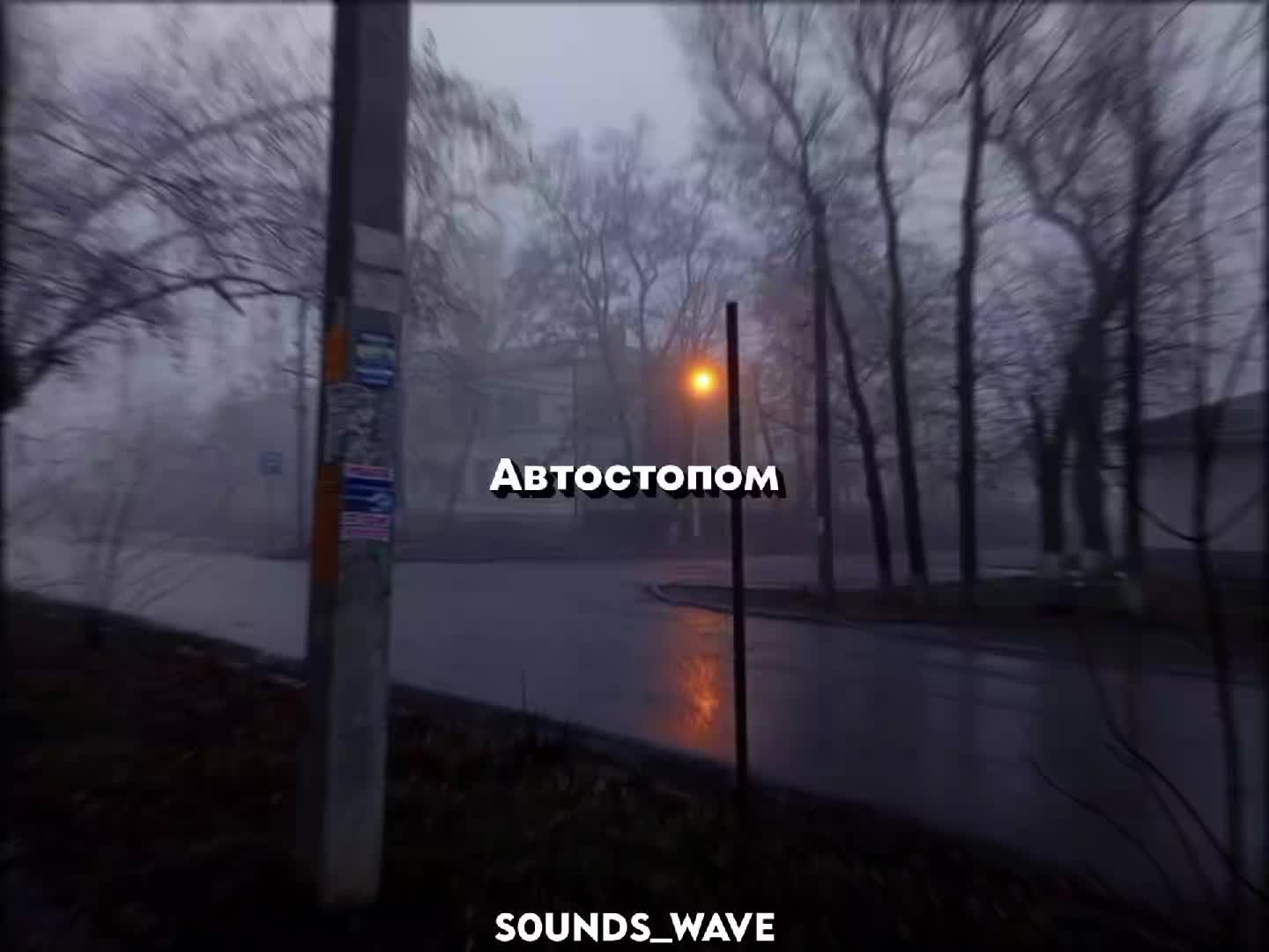 @𝕤𝟘𝕦𝕟𝕕𝕤_𝕨𝕒𝕧𝕖