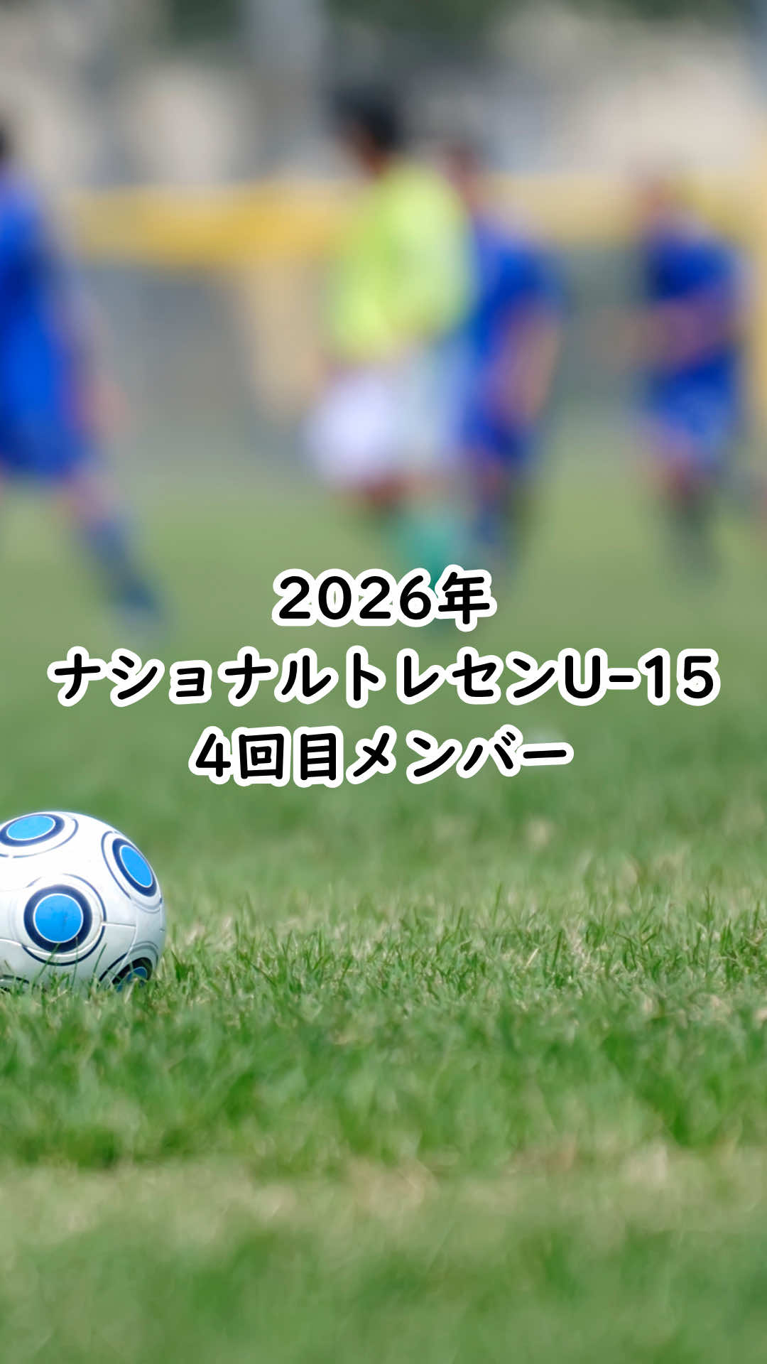 @育成年代サッカーナビ⚽️