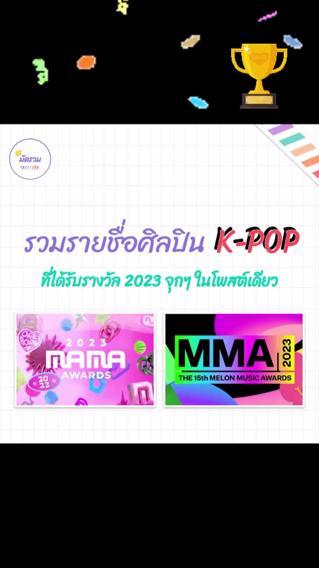 @Mudruam มัดรวม
