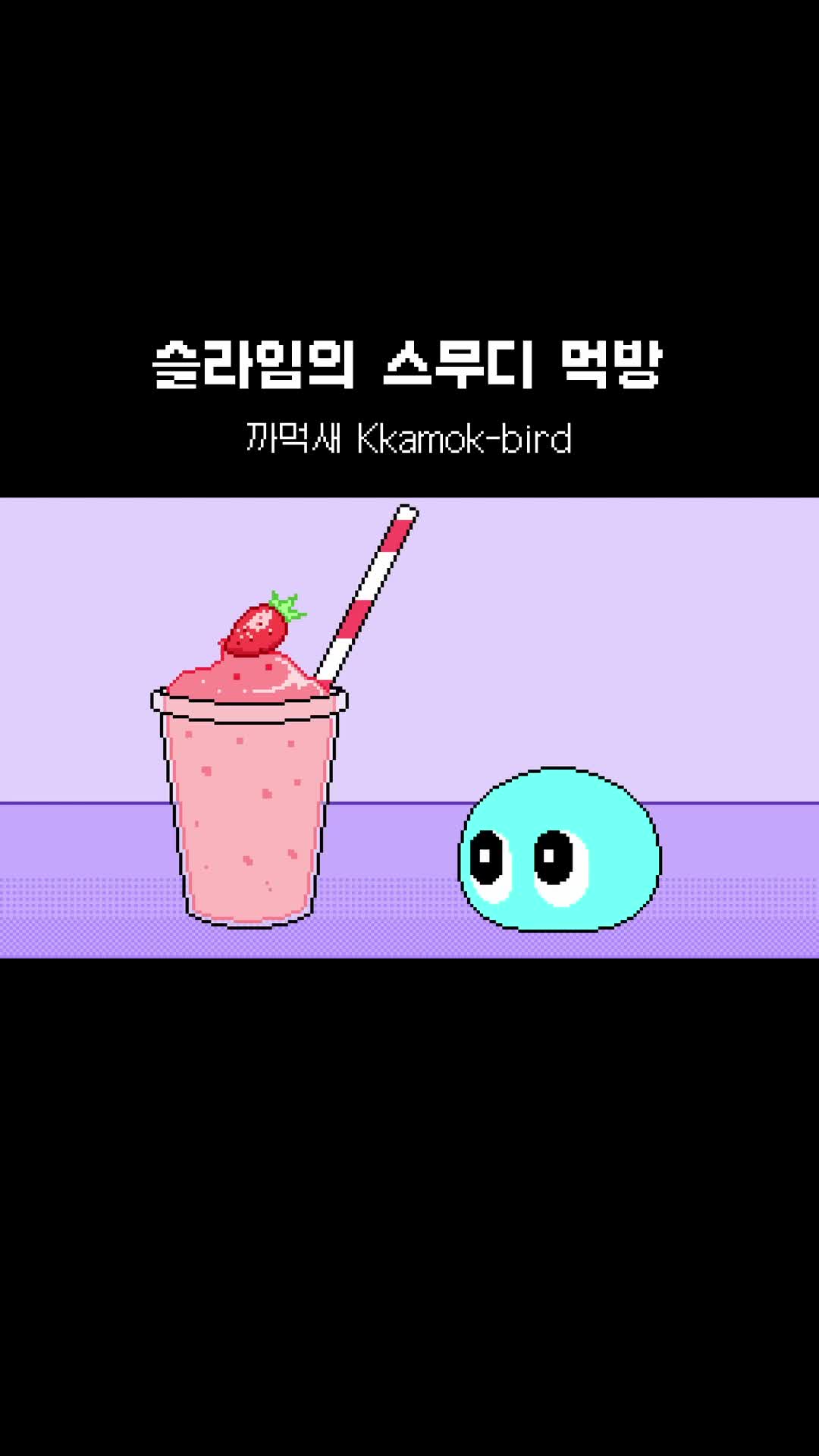 @까먹새 Kkamok-bird