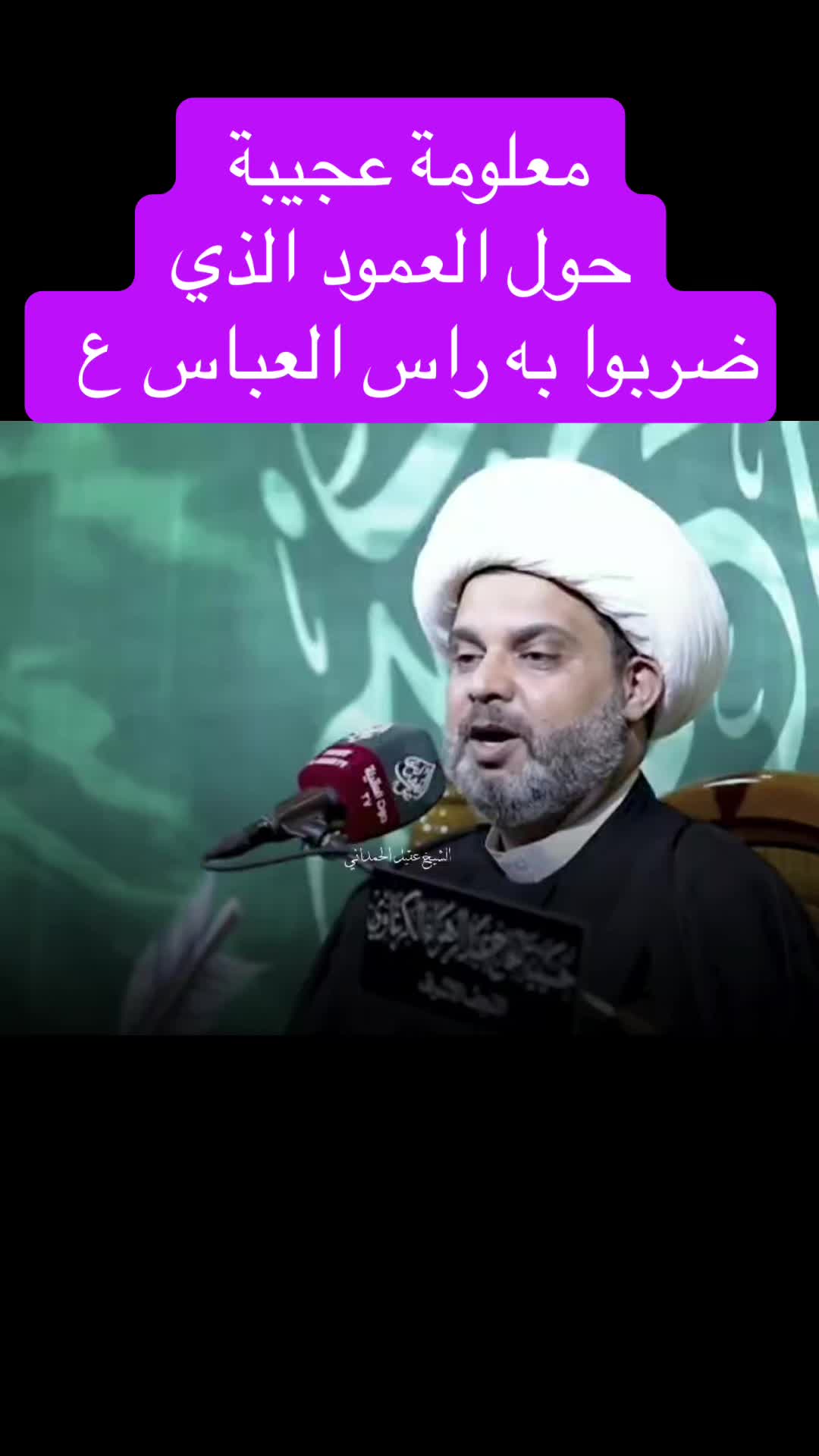 @الشيخ عقيل الحمداني| الرسمي