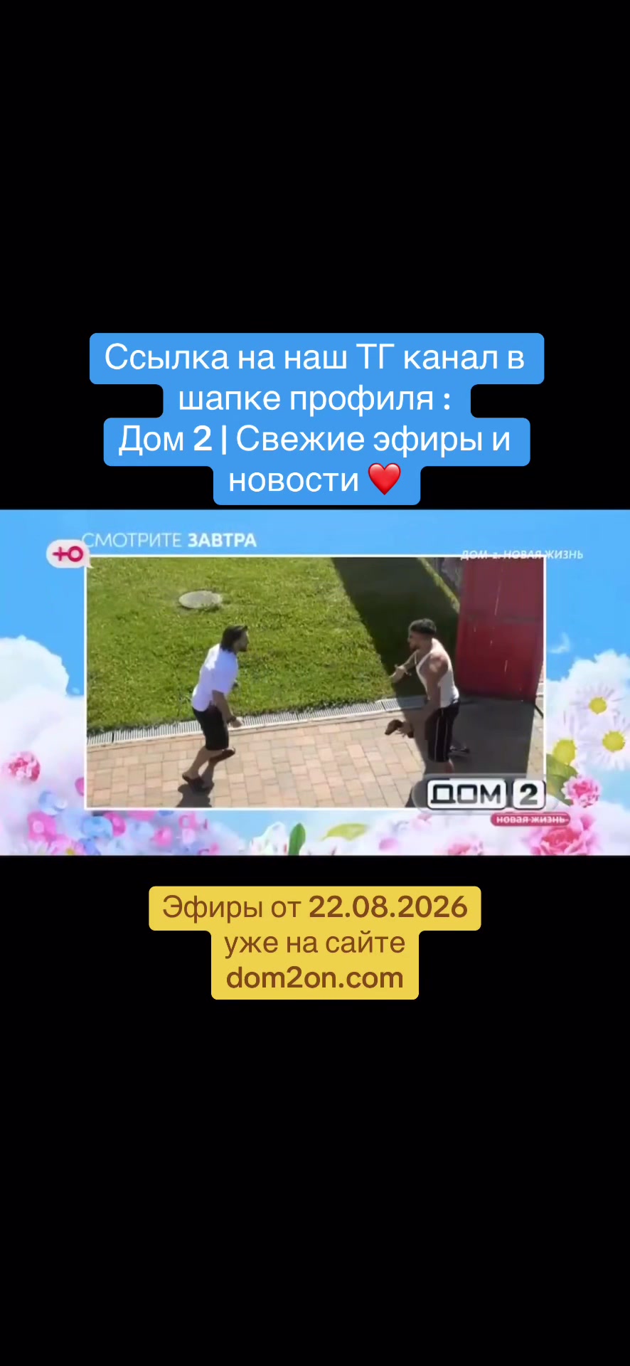 @Дом 2 | Свежие эфиры и новости