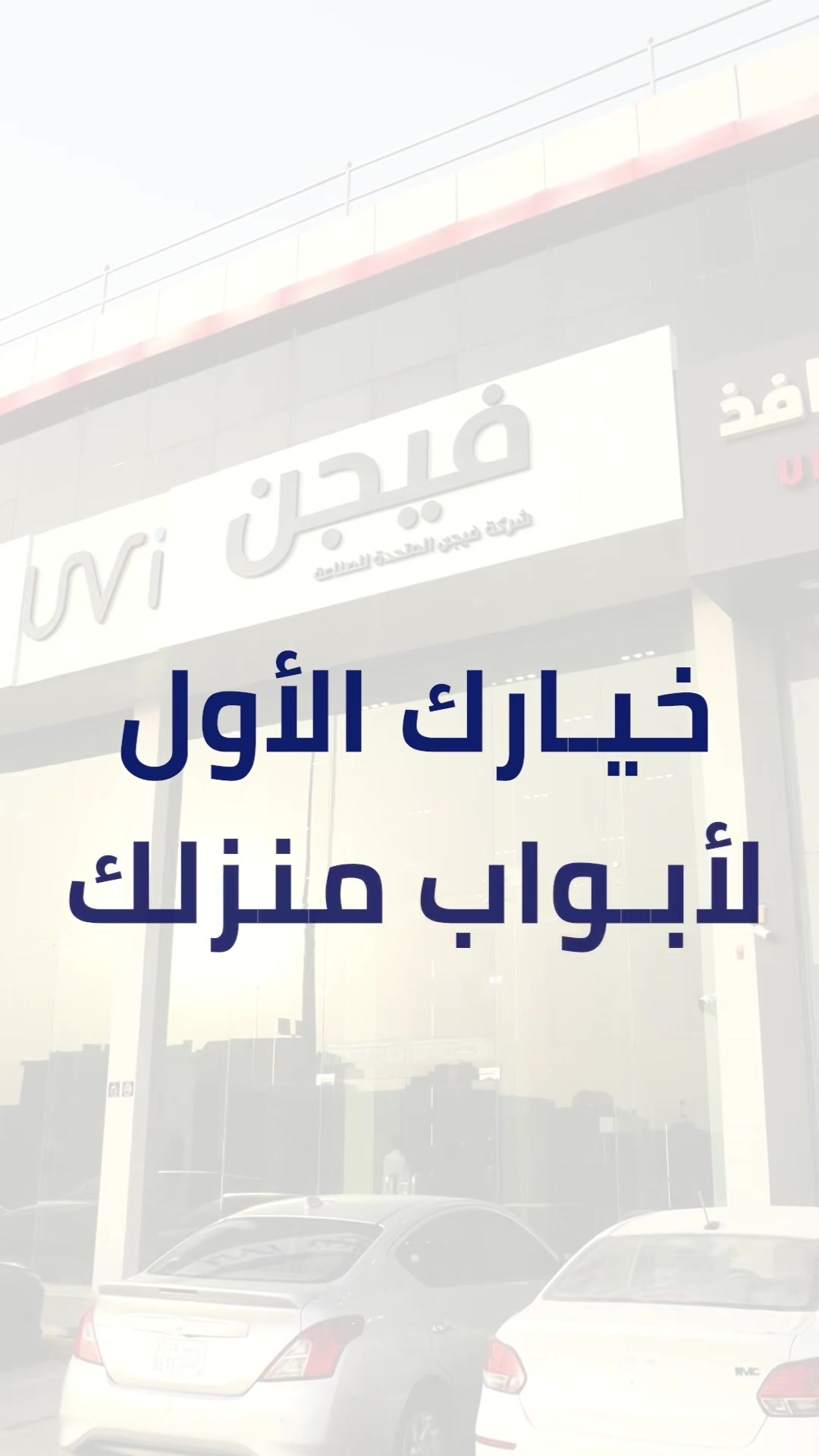 @أبواب فيجن | Vision Doors WPC