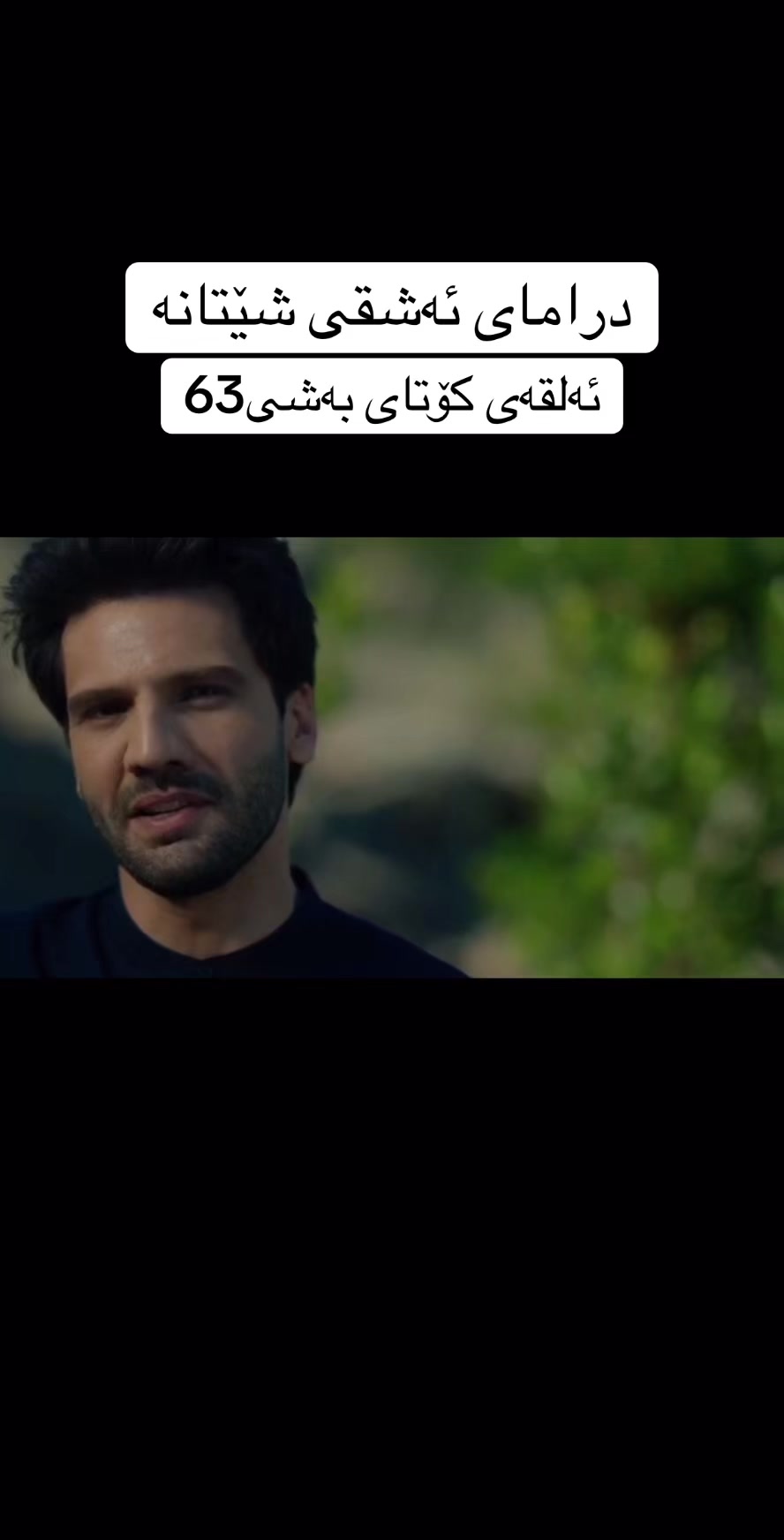 @درامای ئەشقی شێتانە