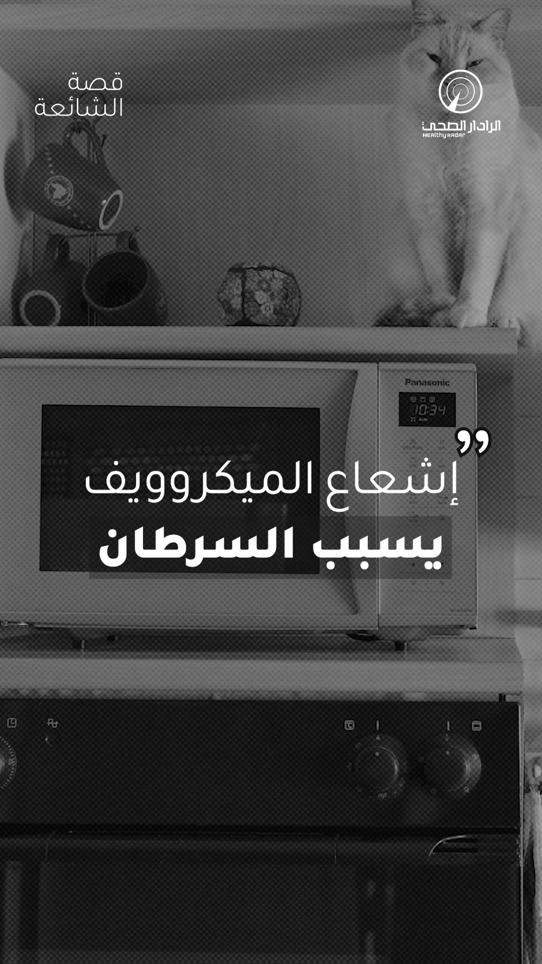 @الرادار الصحي