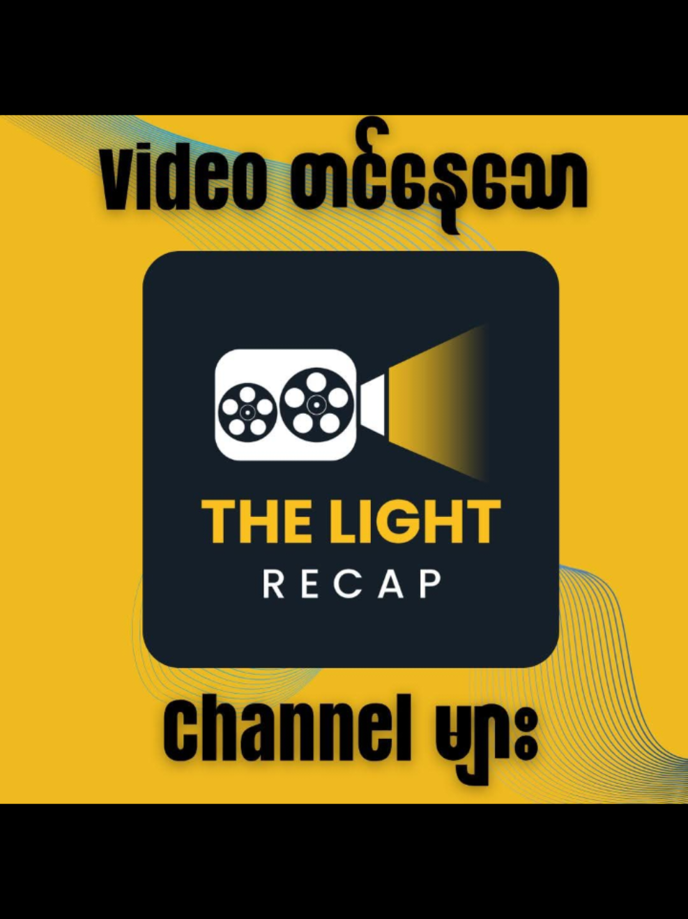 @THE LIGHT RECAP