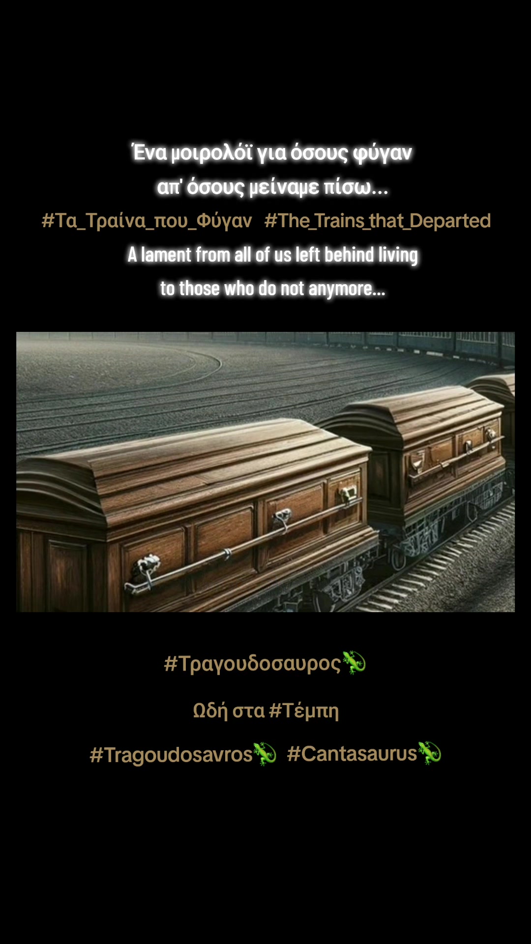 @ΤΡΑΓΟΥΔΟΣΑΥΡΟΣ