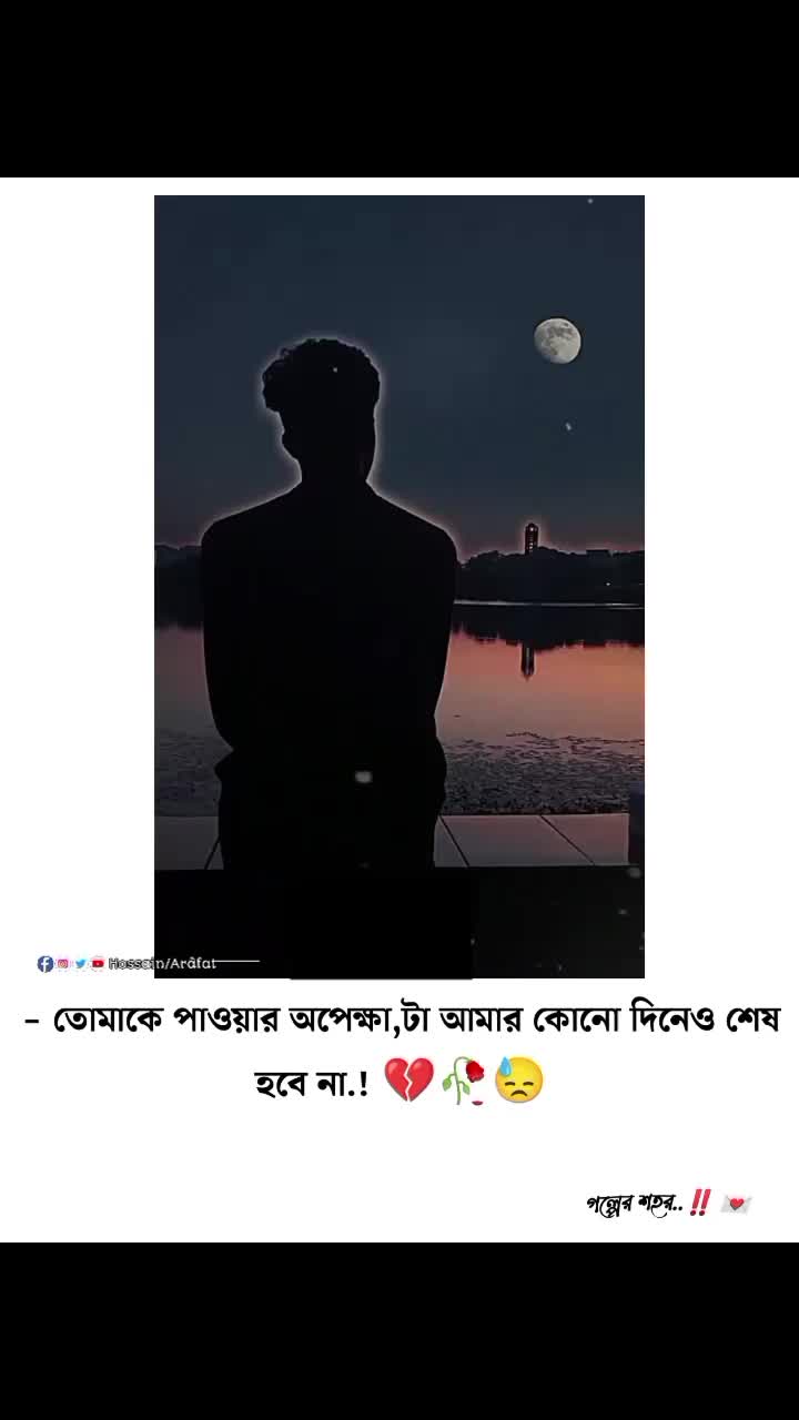 @🥀🥀পেয়ে ও তোমায় হারা লাম🥀🥀