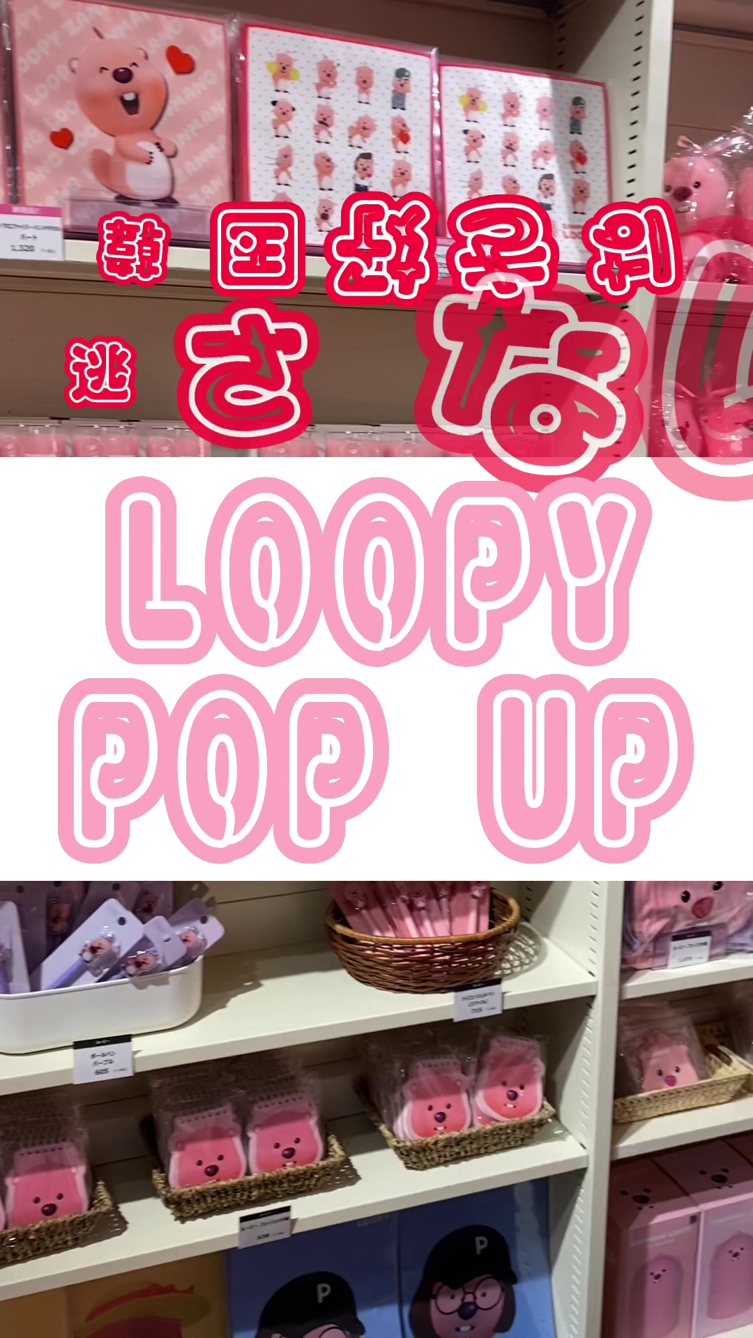 @ルーピー|2月10日ポップアップ