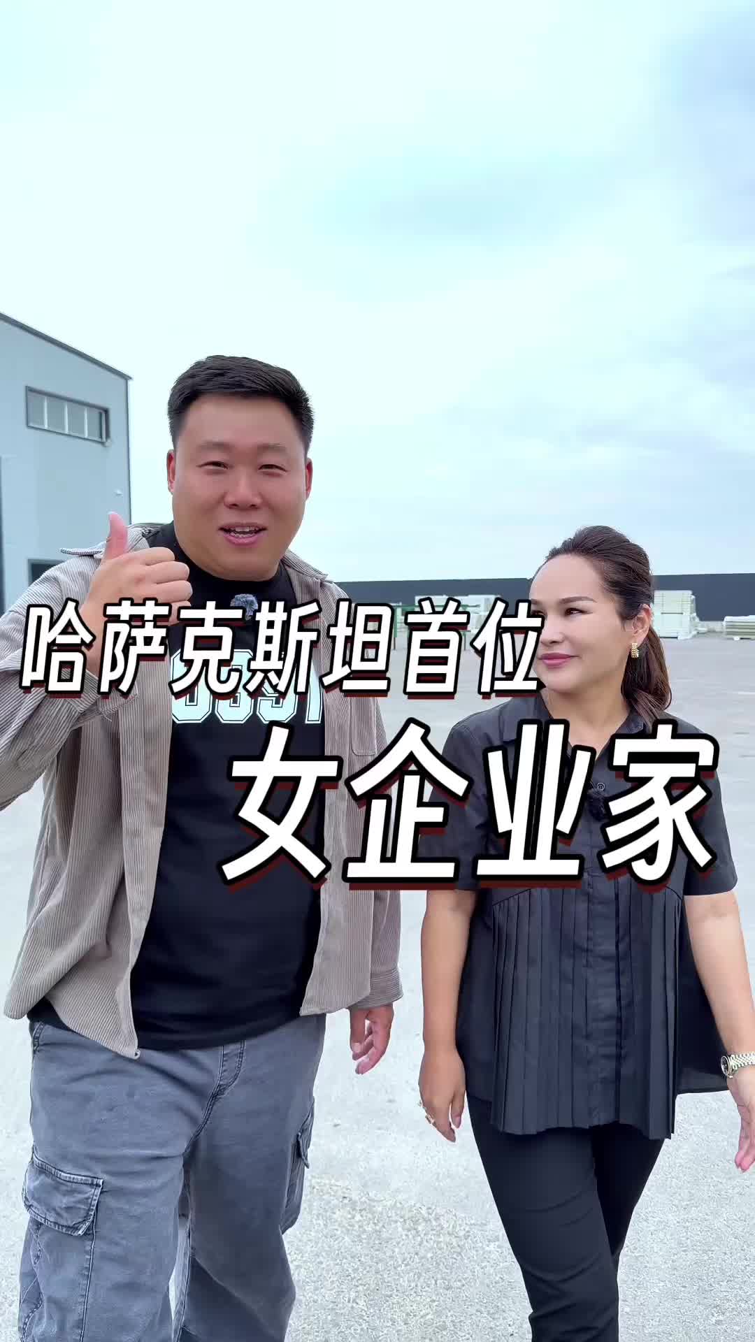 @大小左在哈萨克斯坦