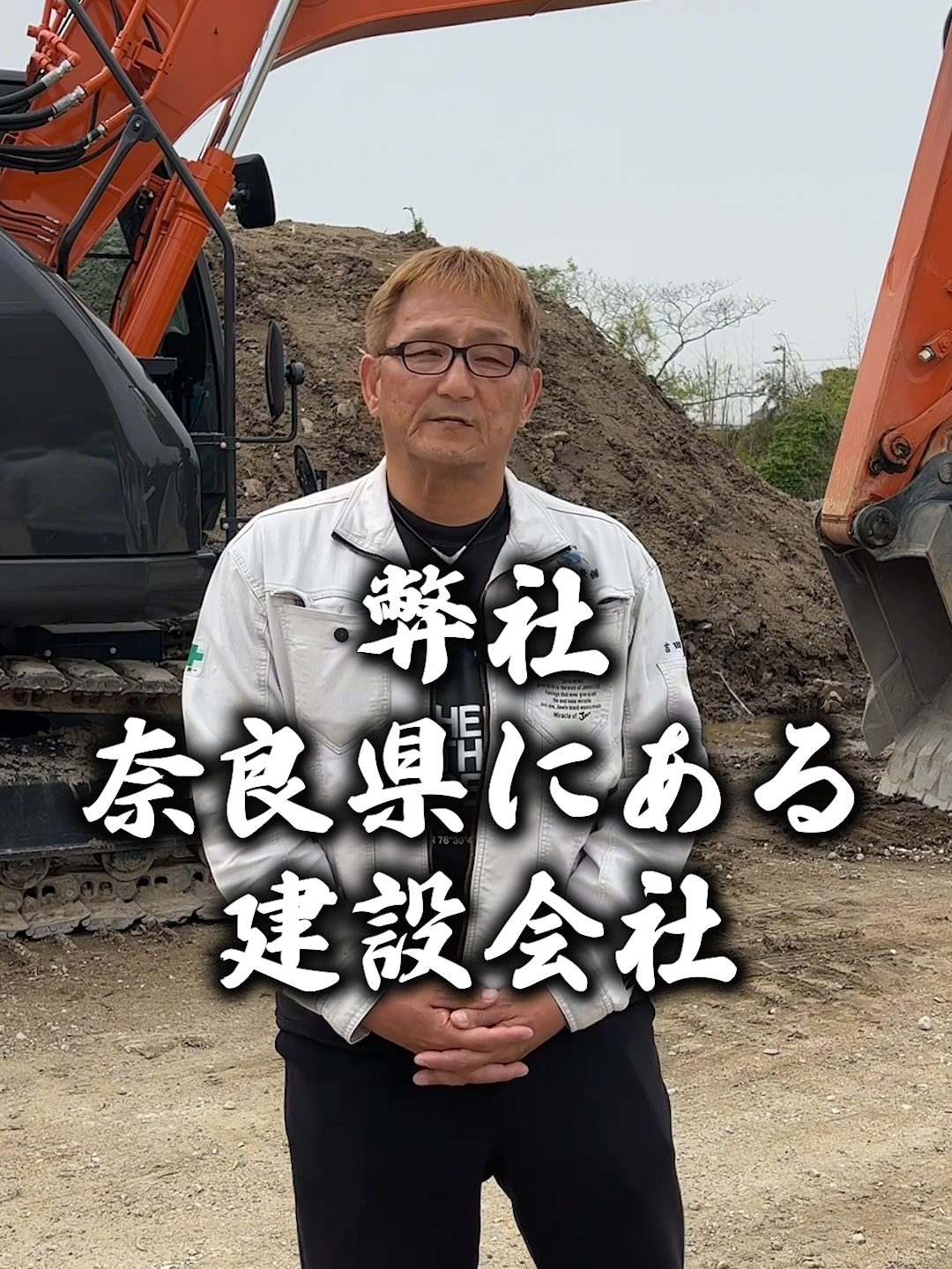 @翔星建設のなかまたち
