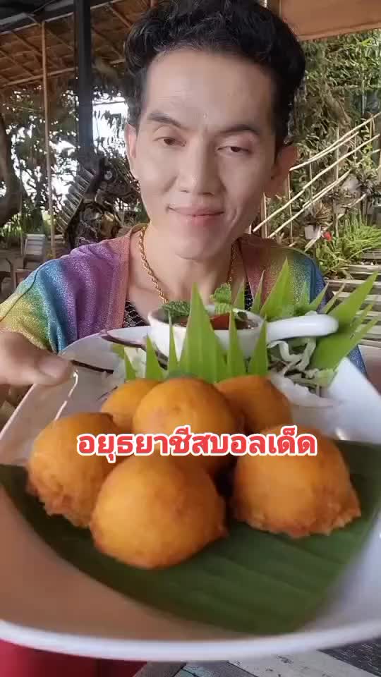 @ไก่แจ้กินเที่ยวอยุธยาก็เด็ด