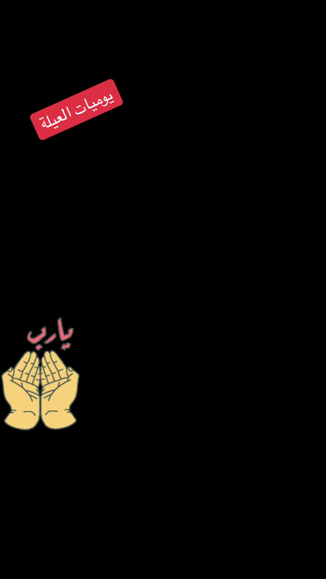 @يوميات العيلة