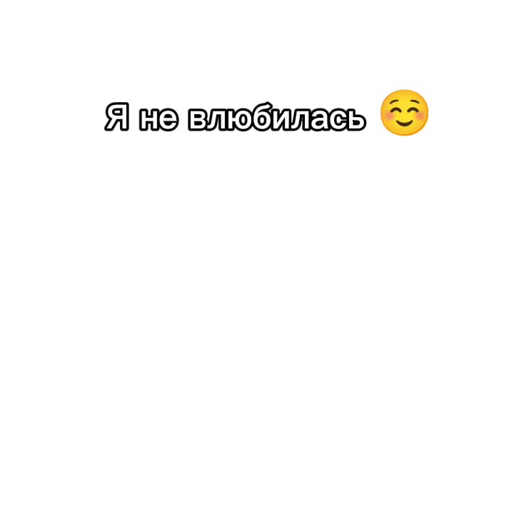@Эой