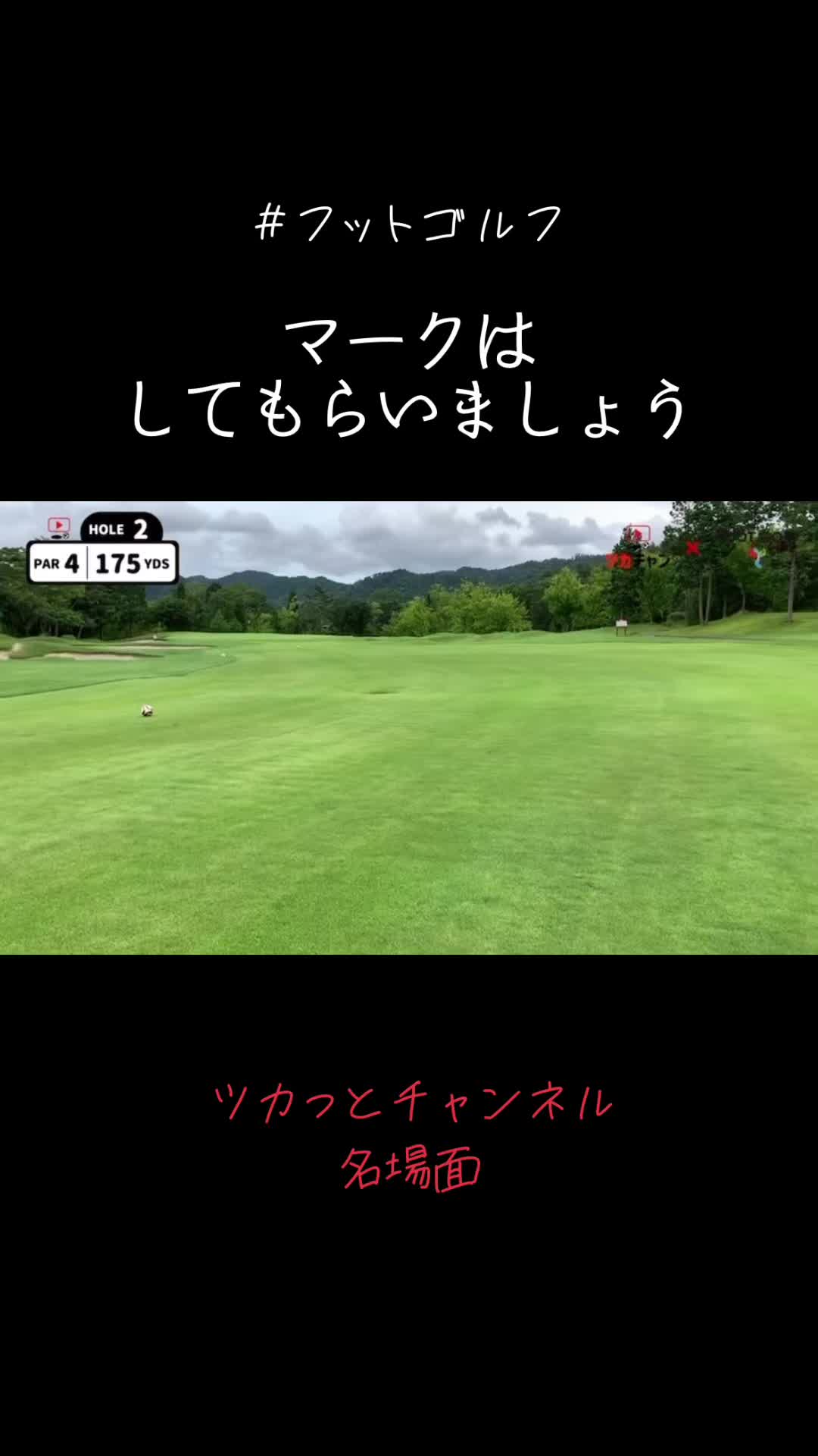@ツカフットゴルフ
