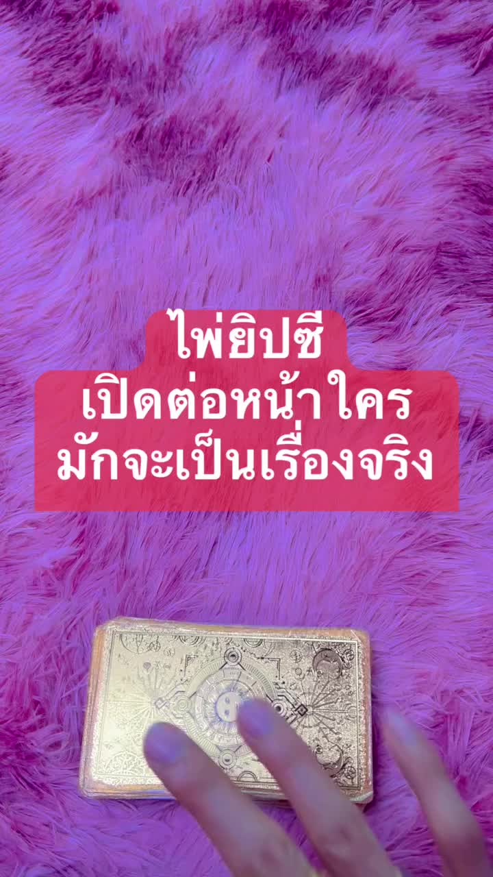 @หมอน้ำหวาน Tarot Card