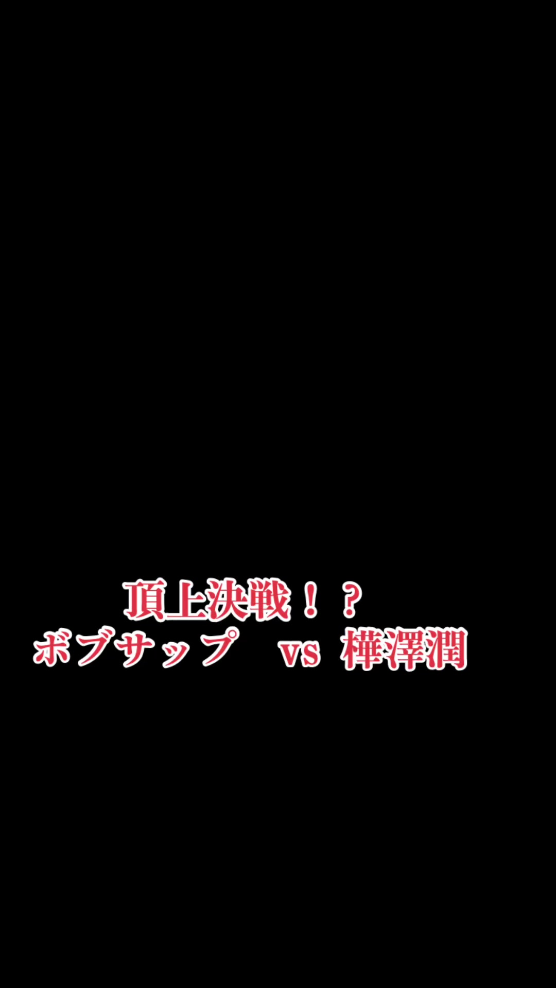 @樺澤潤エンタメプロデューサー