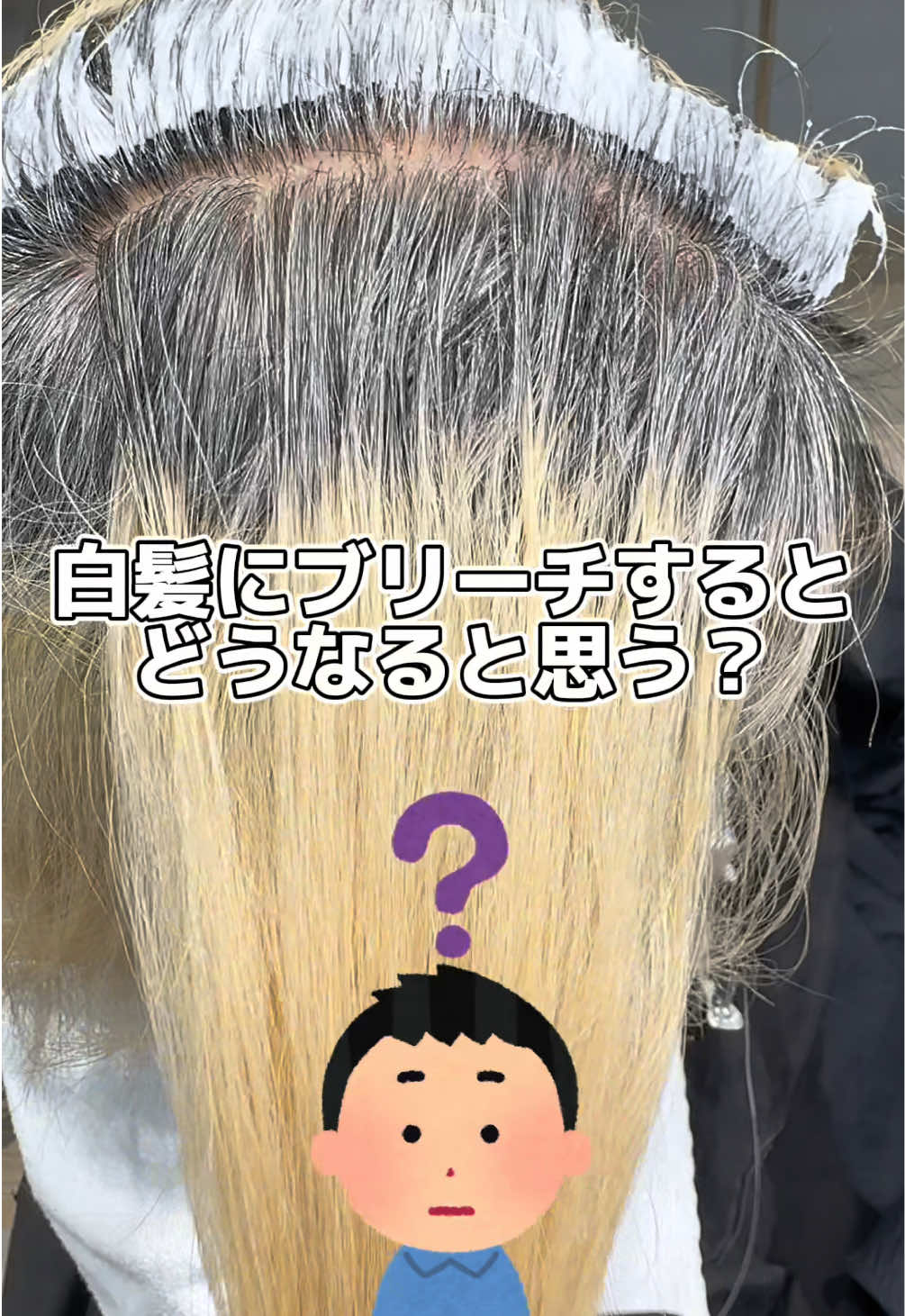 @東京/原宿🗼縮毛矯正ブリーチ/黒染め落とし/ 下尾明大