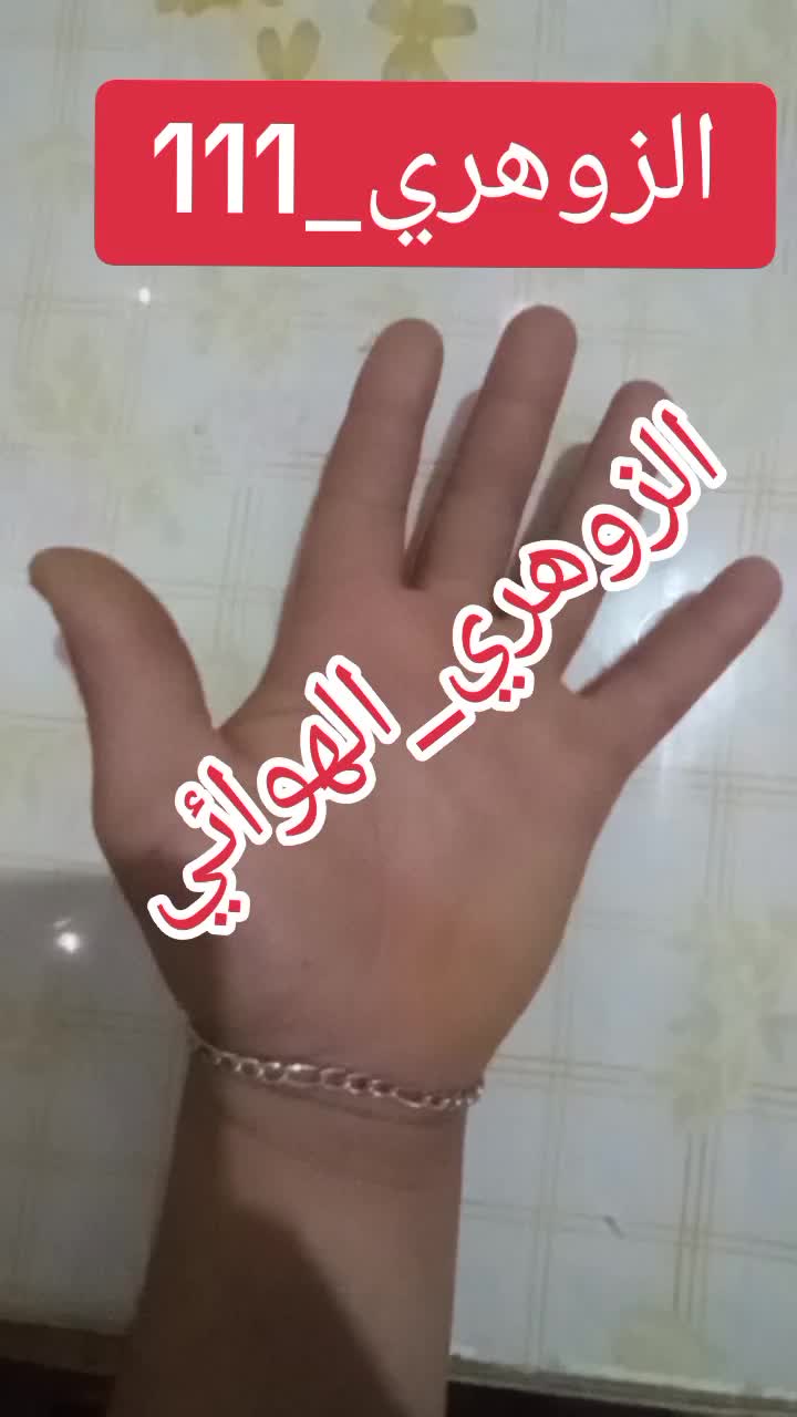 @الزوهري المعالج