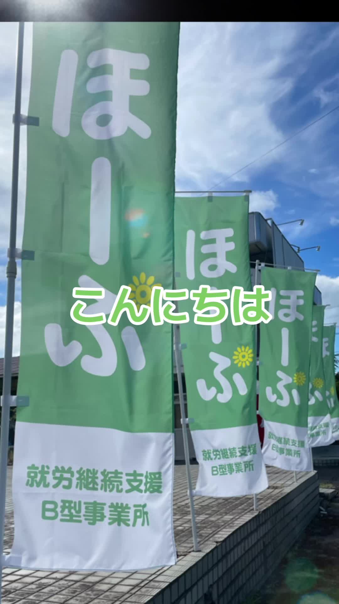 @就労継続支援B型 ほーぷ