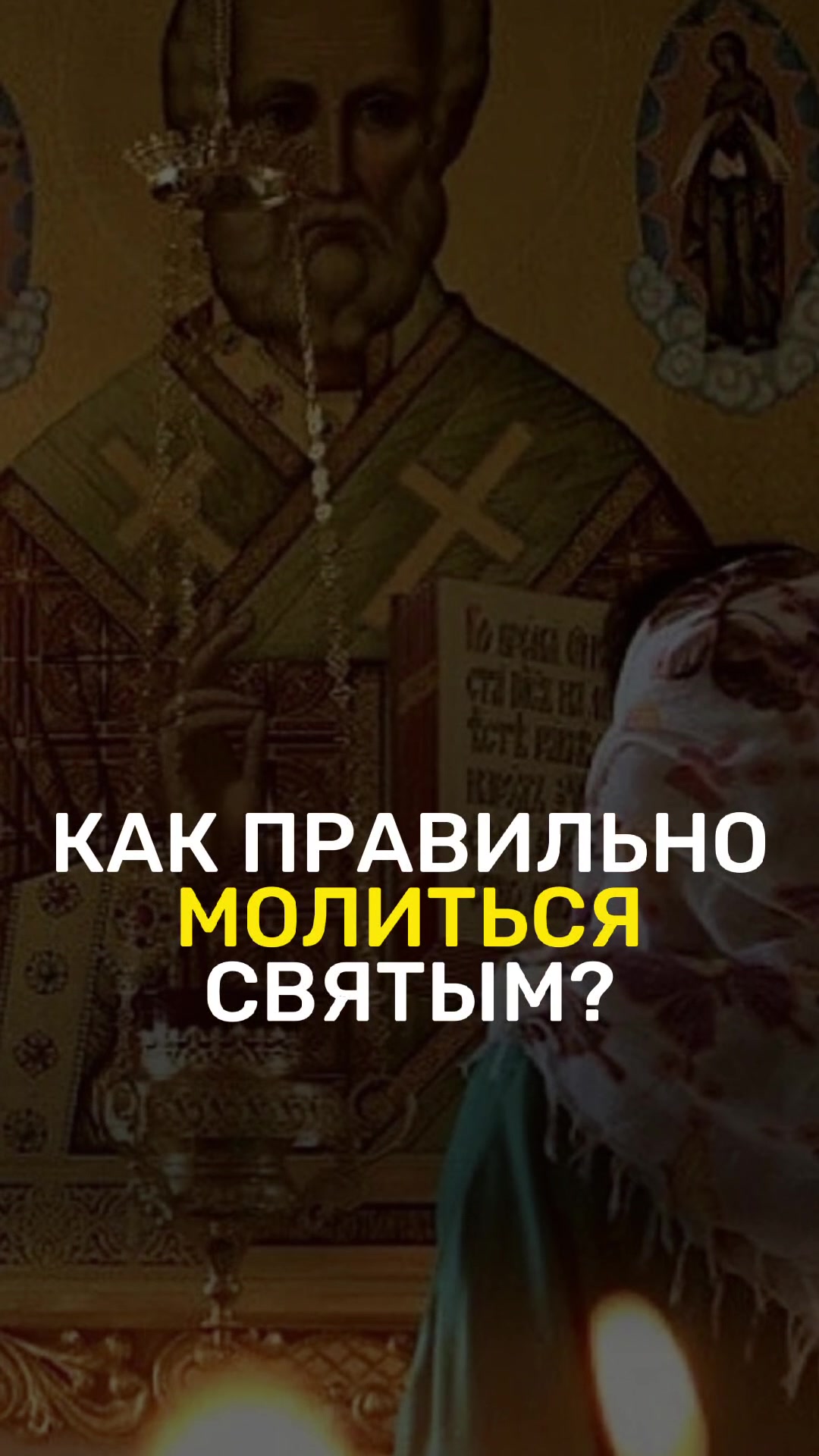 @Позитивный батюшка