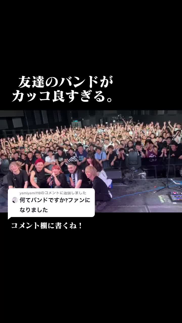 @友達のバンドがかっこ良すぎる