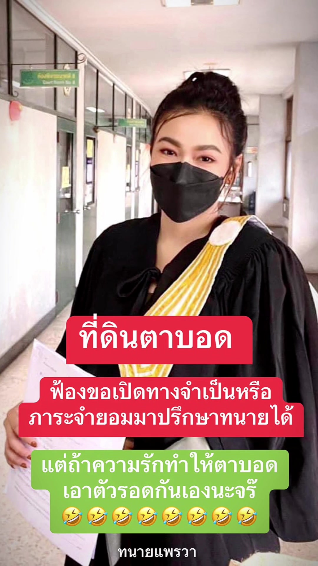 @ทนายแพรวา