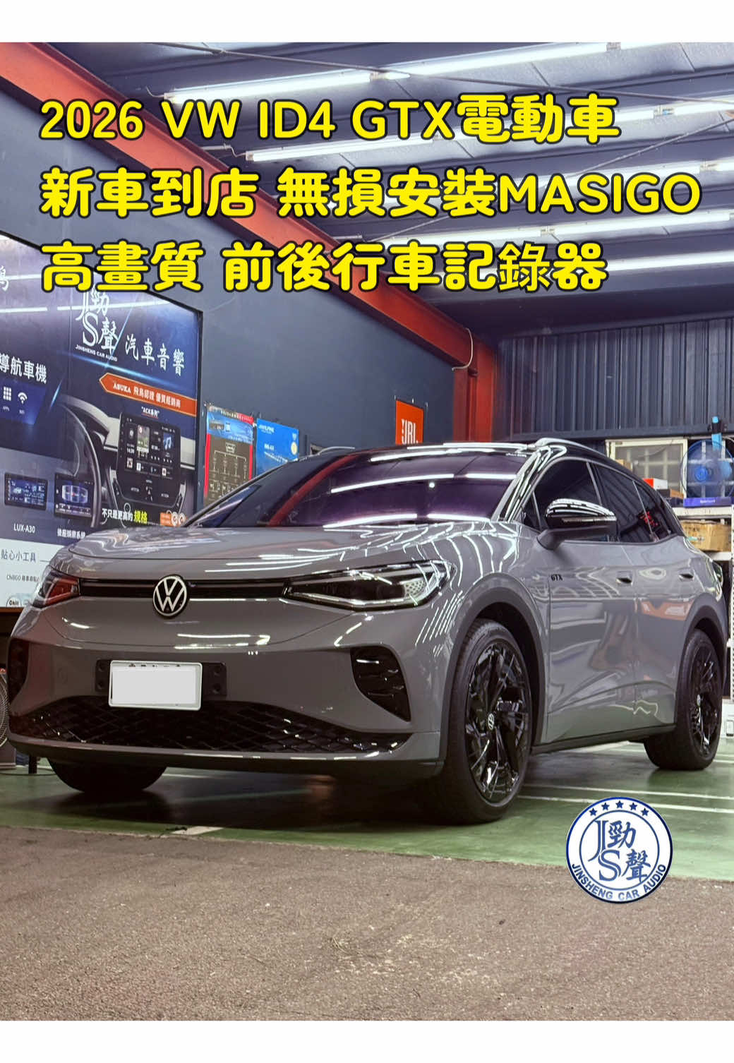 @勁聲汽車音響、影音科技