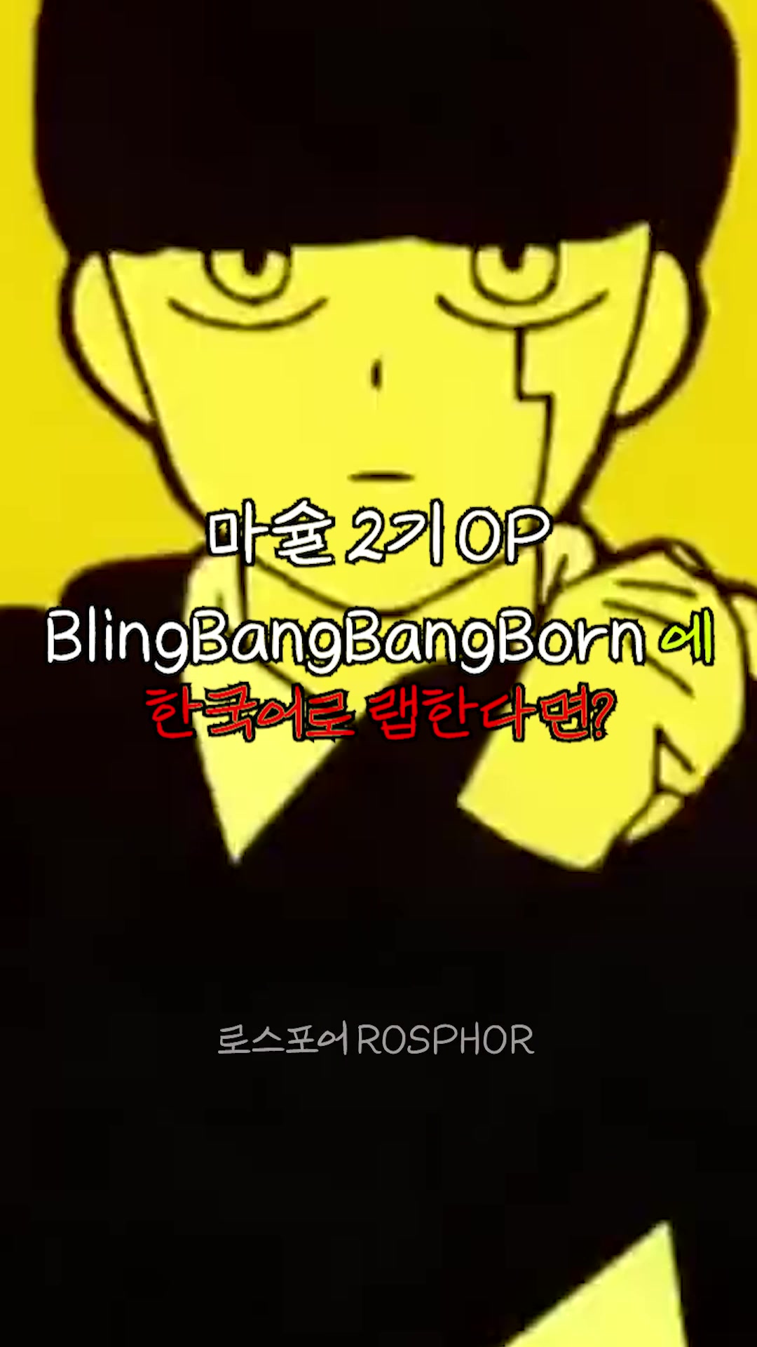 @로스포어 ROSPHOR