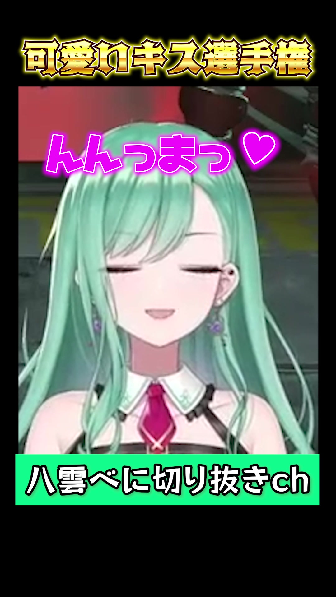 @八雲べに切り抜き【ぶいすぽ所属】