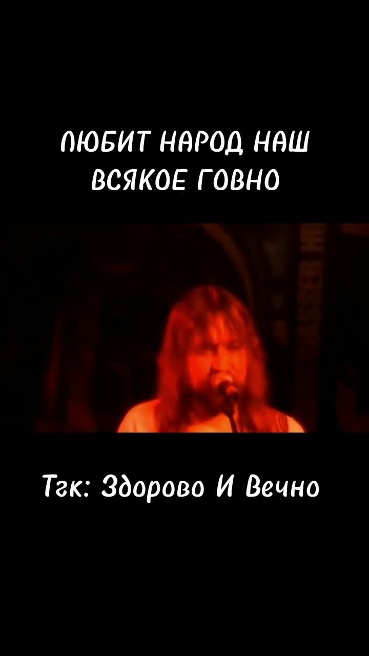 @Здорово И Вечно