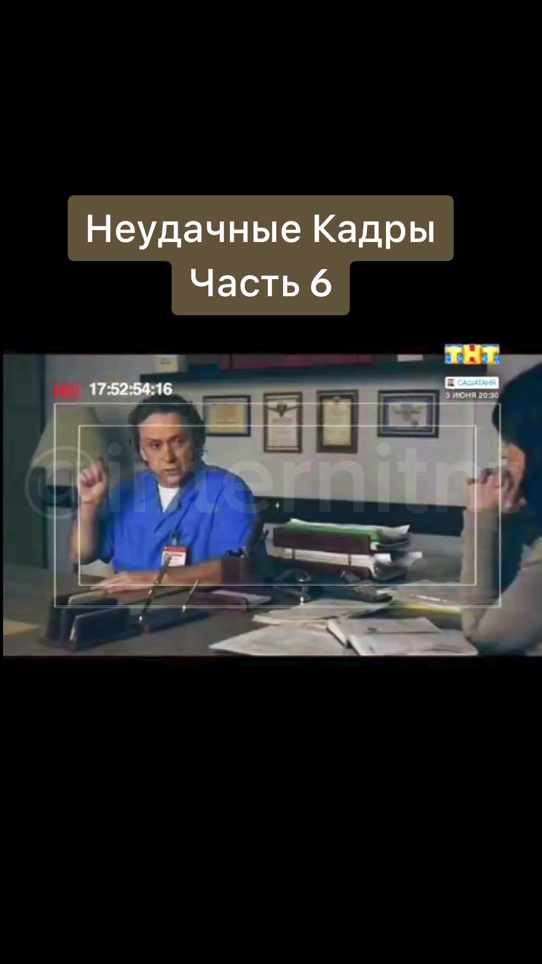 @жизнь по закону Интернов 🥼💉