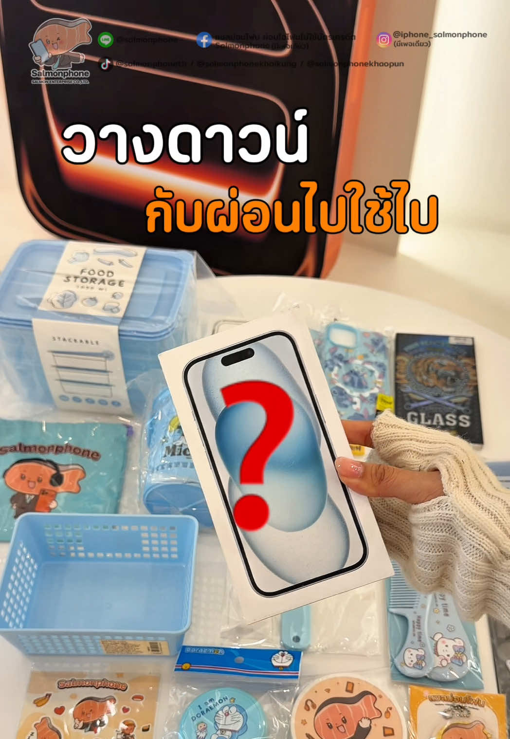 @แซลม่อนโฟนที่ผ่อนมือถือ