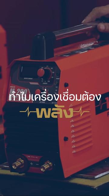 @เครื่องเชื่อมพลัง-Weldmaster