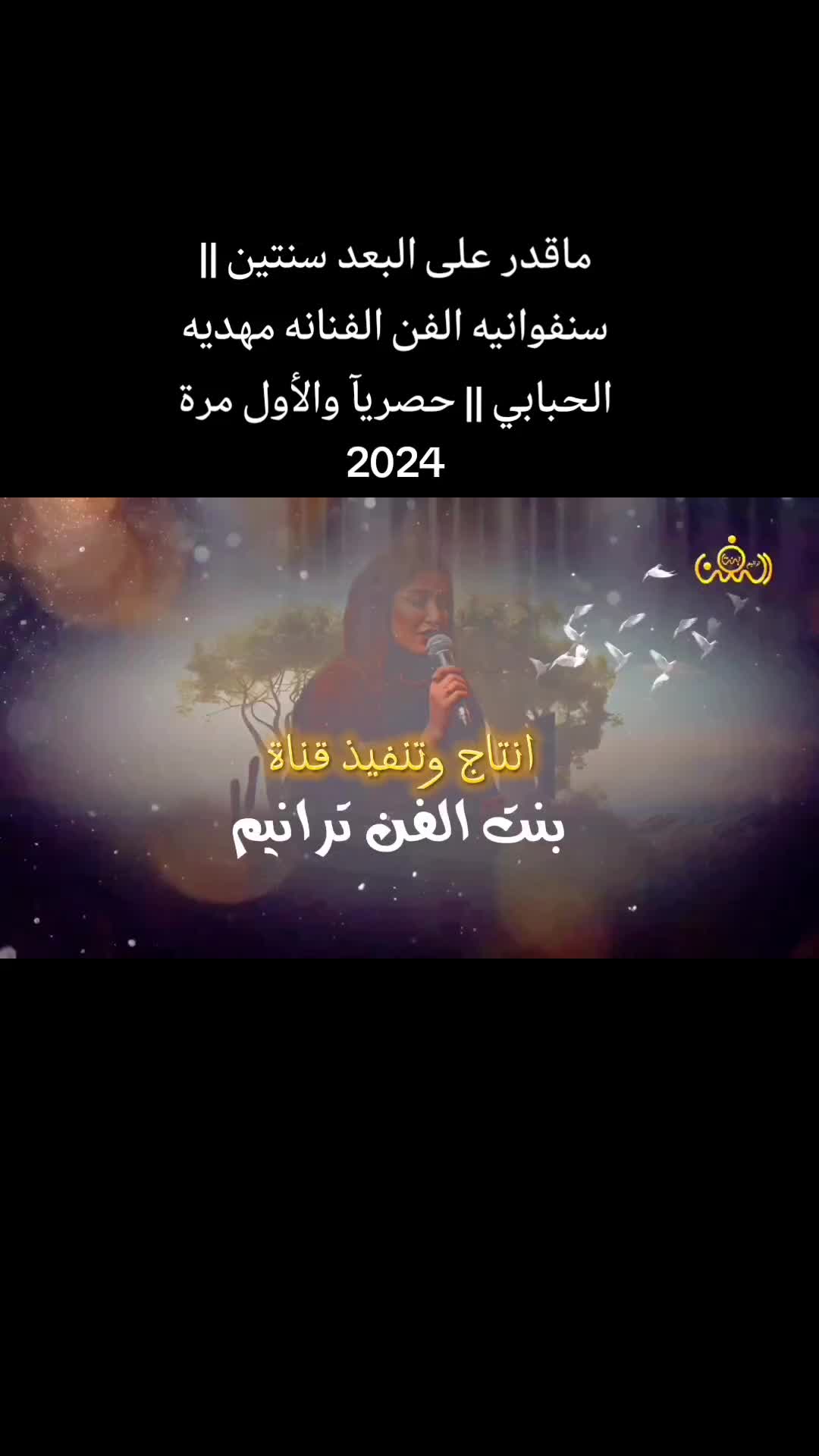 @بنت الفن ترانيم